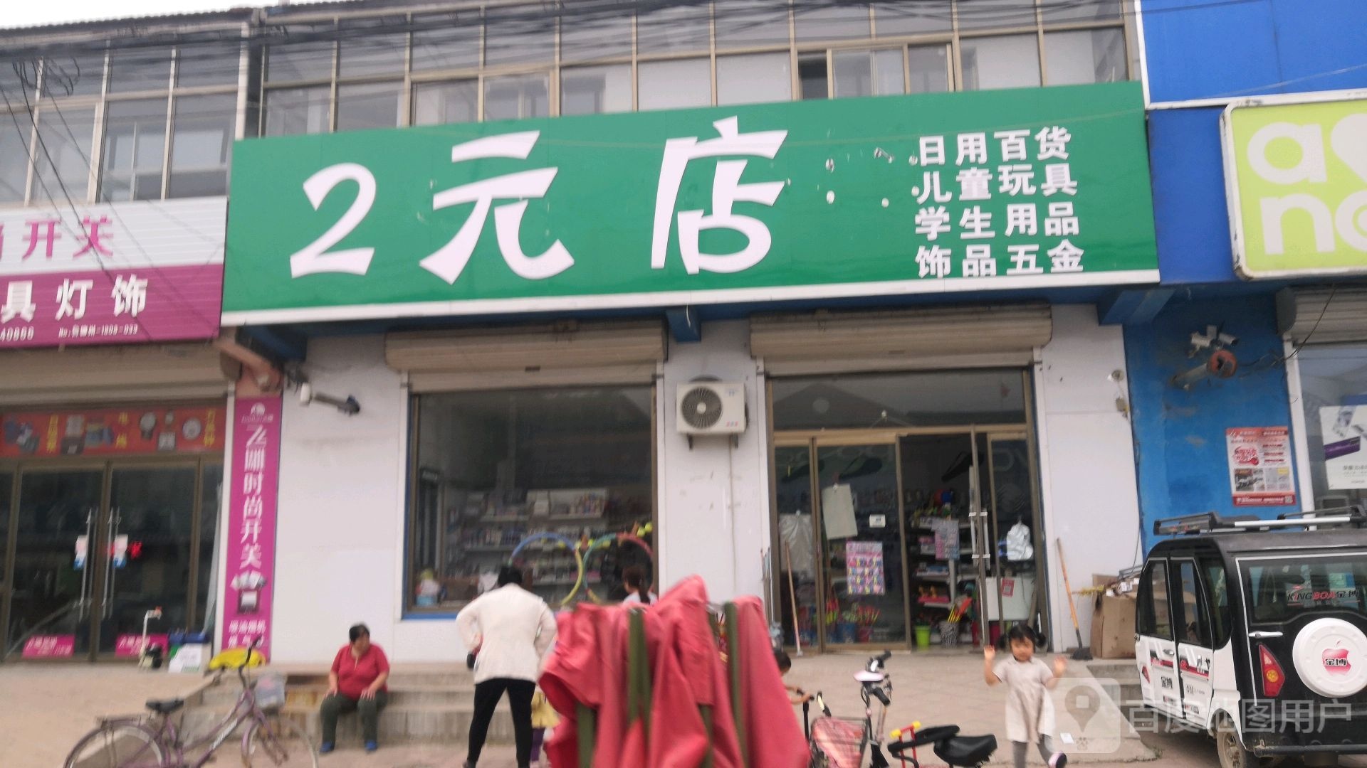 2元店