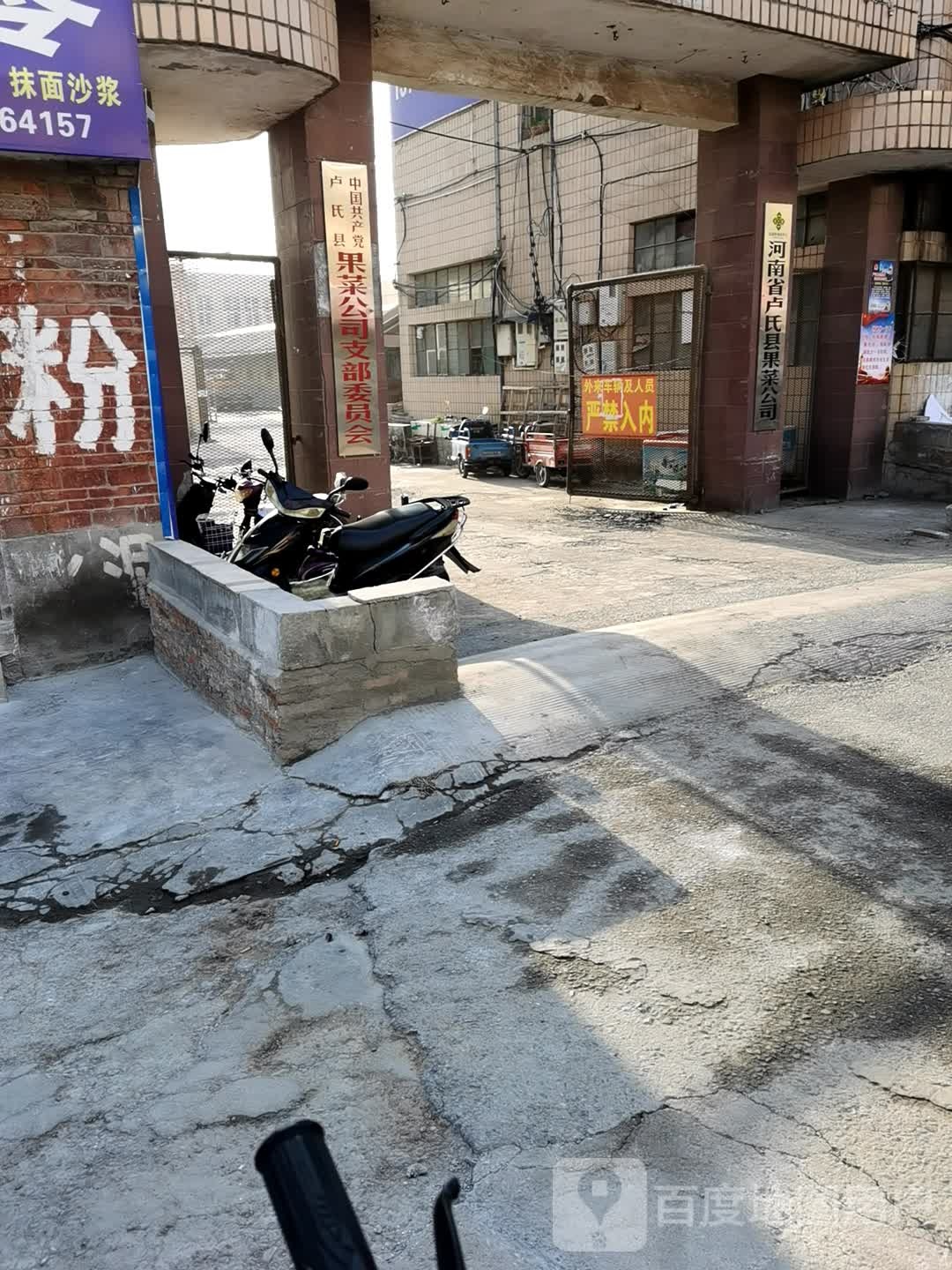 河南省卢氏县果菜公司