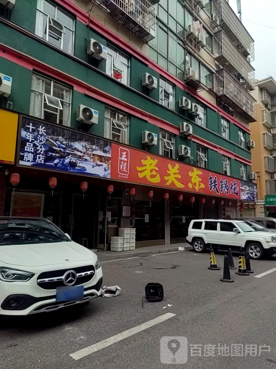 吹关莜王痉东老稷铁锅炖
