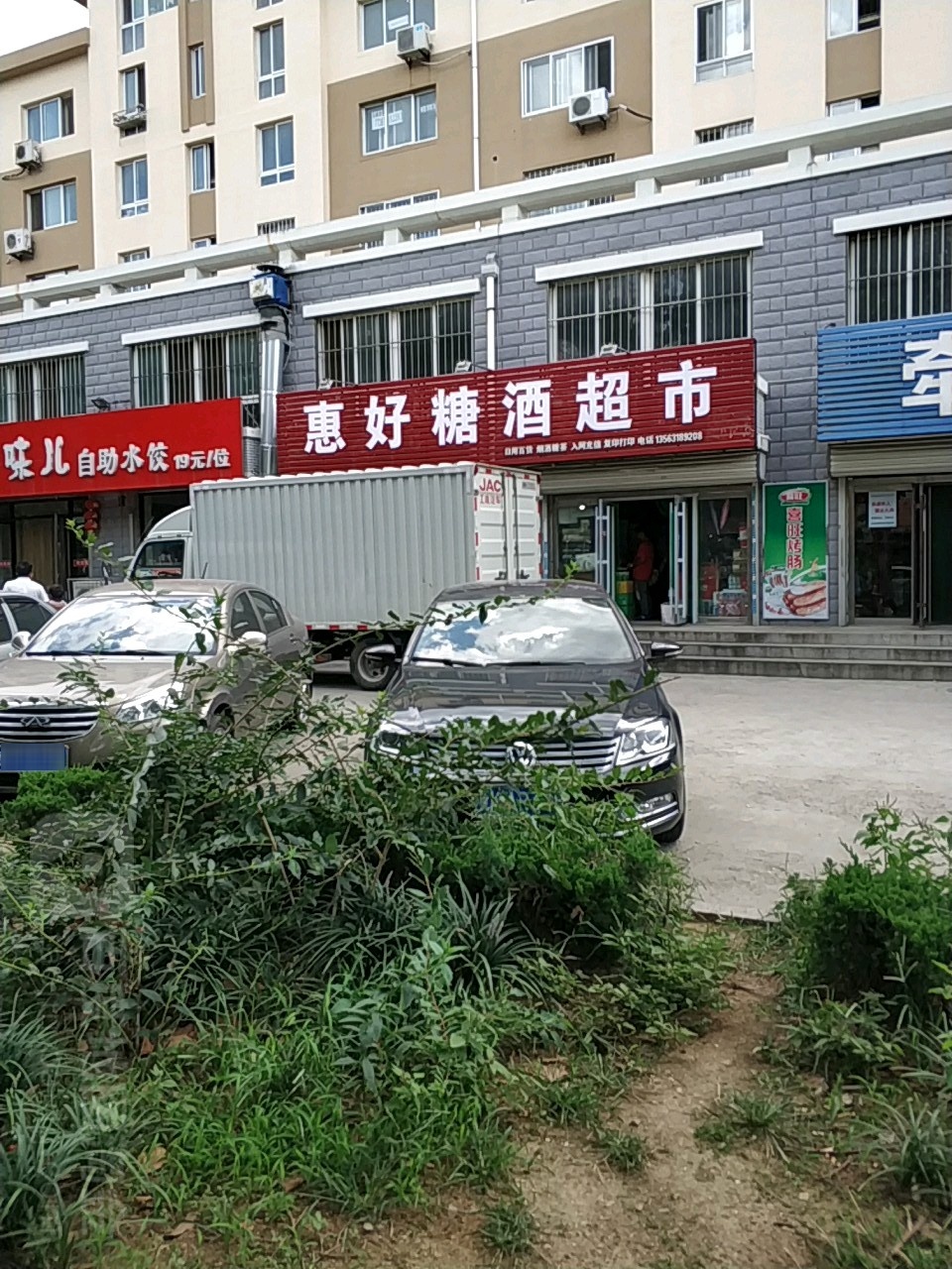 惠好糖酒超市(青山西路店)