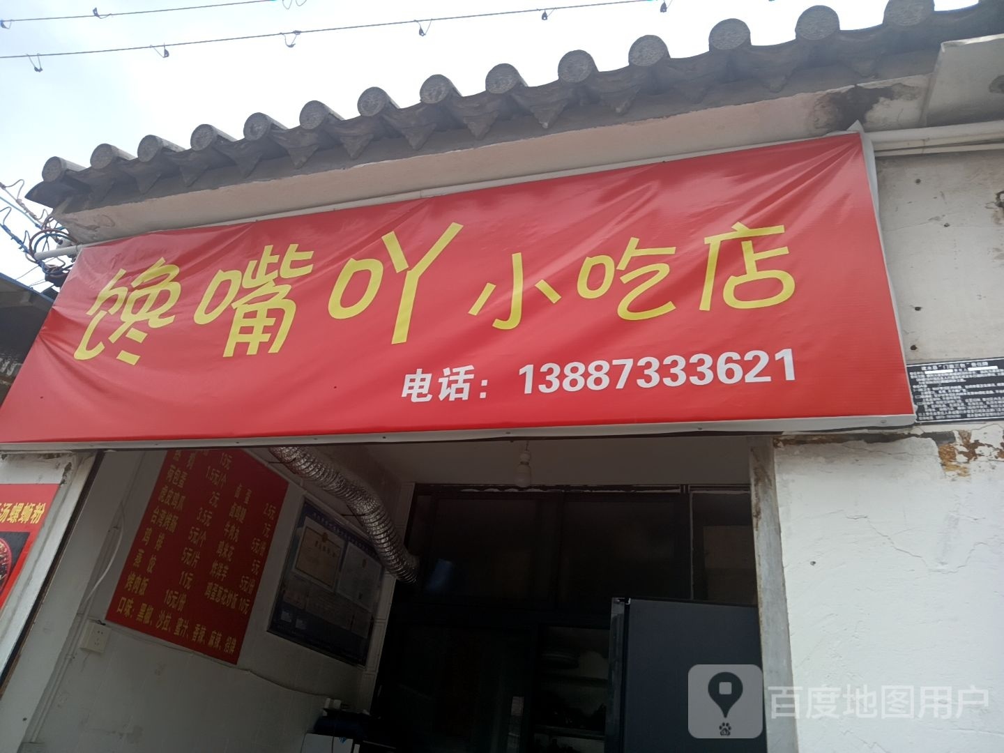 馋嘴吖小吃店