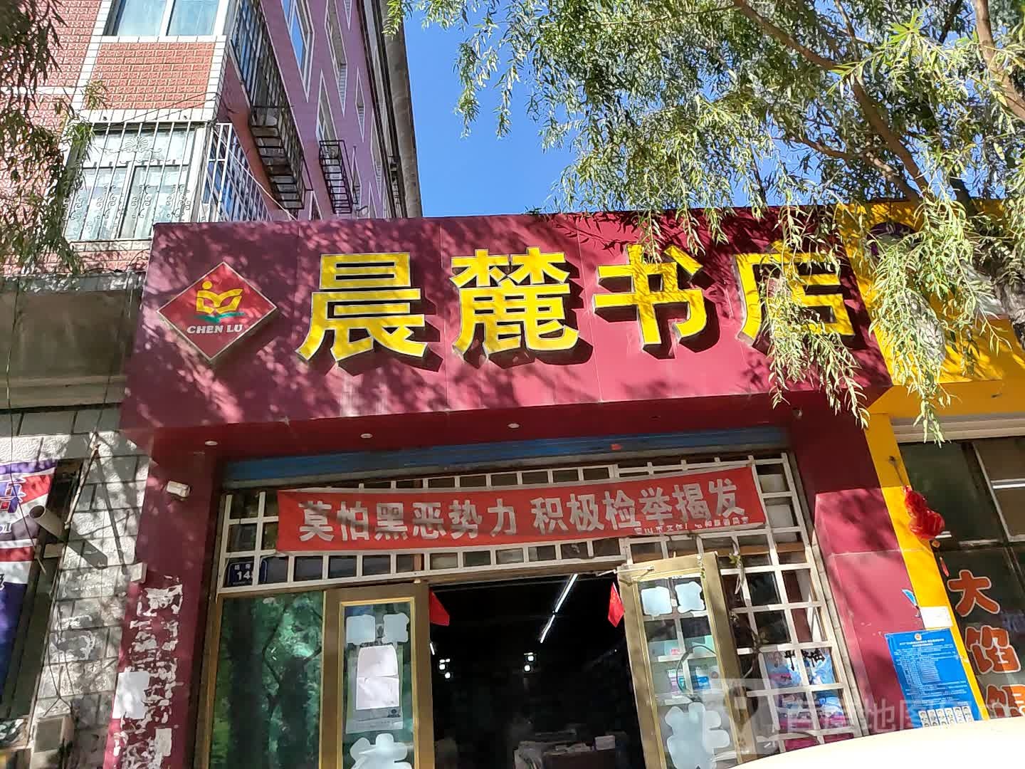 晨麓书城(延寿路店)