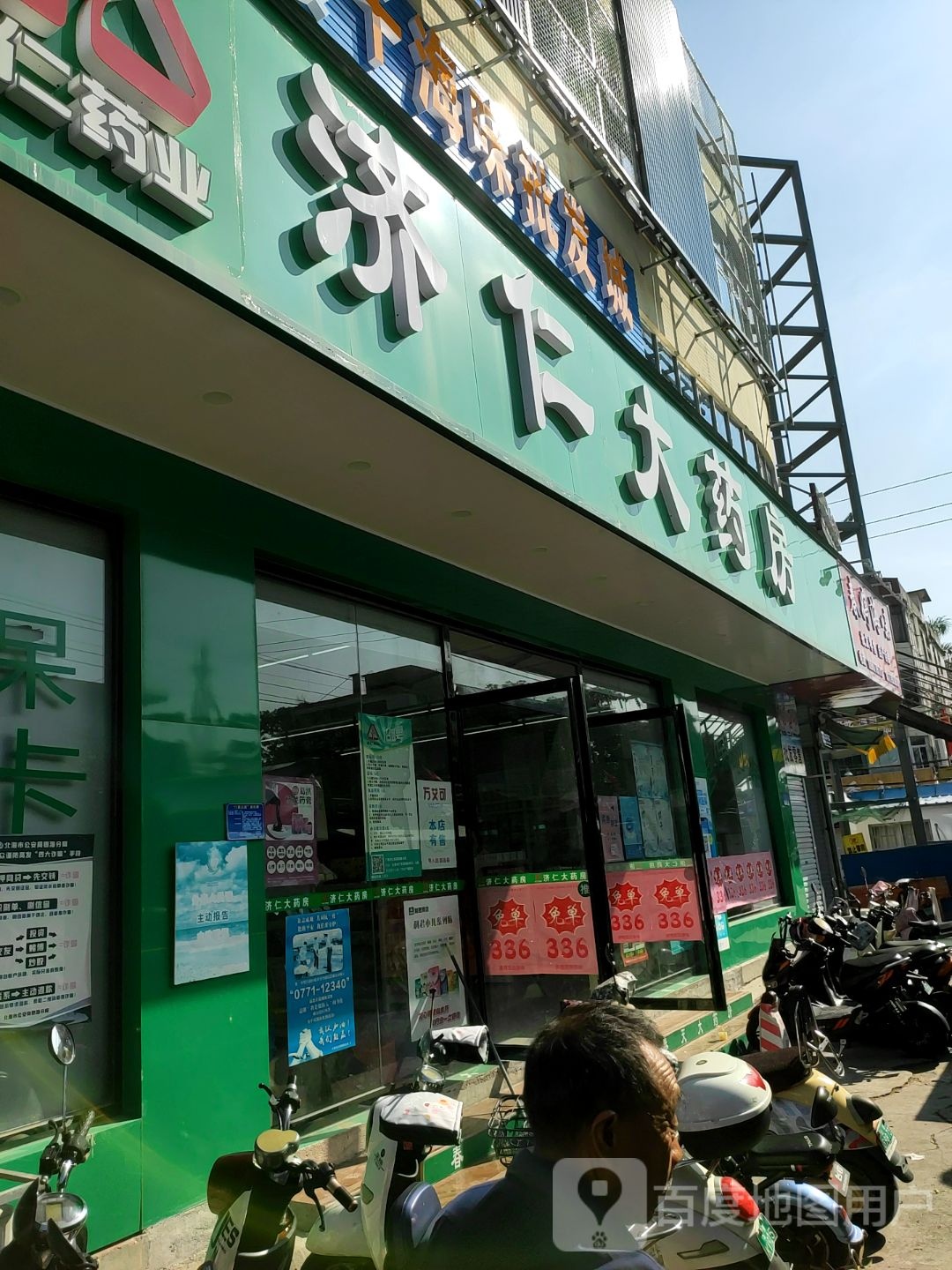 济仁大药房(侨兴路店)