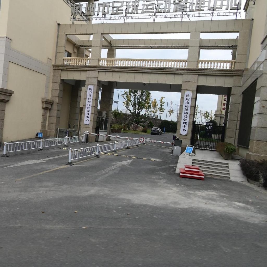 杭州市足球运动管理中心