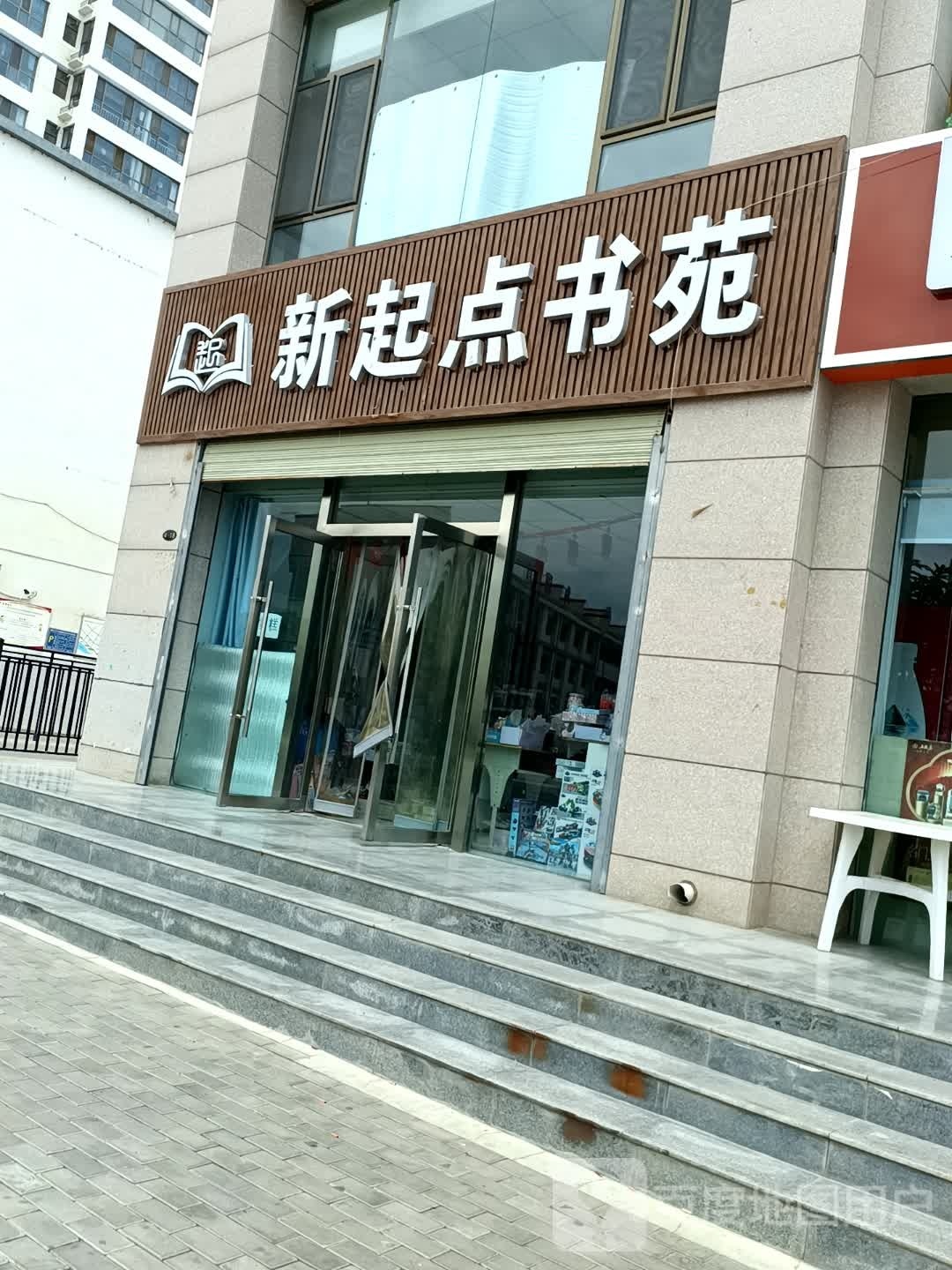 新起点书苑(欣瑞庭苑店)