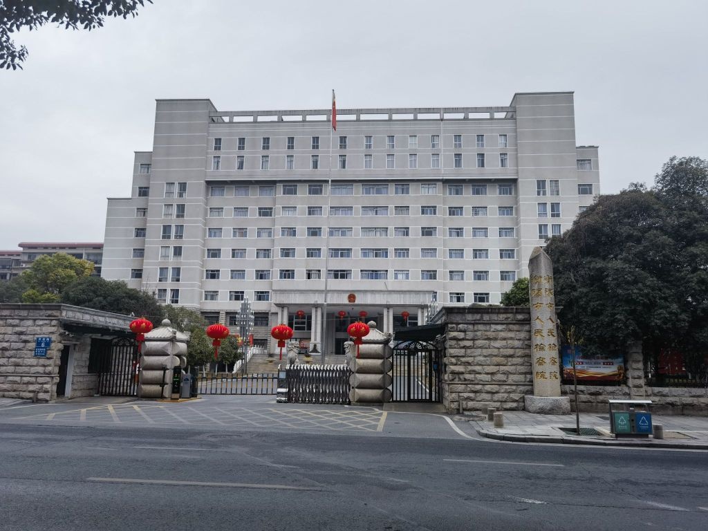 湖南省衡阳市人民检察院