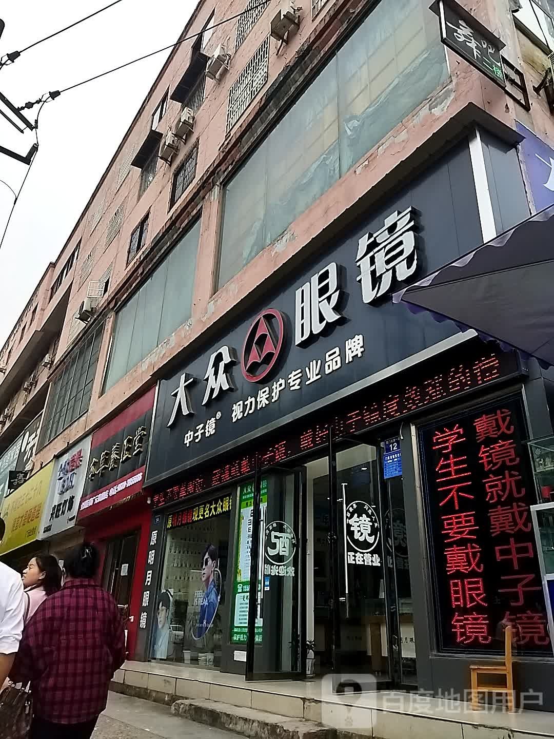 大众眼镜