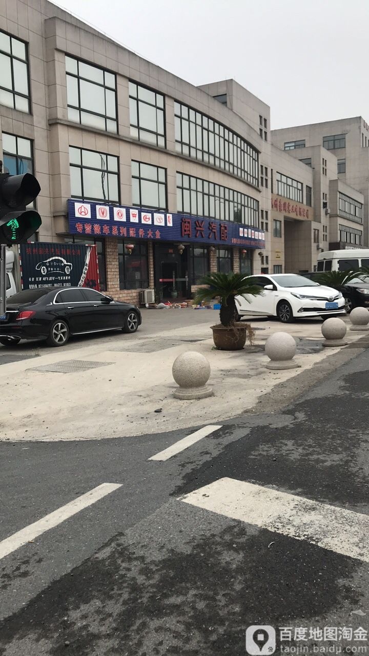 闽兴汽配