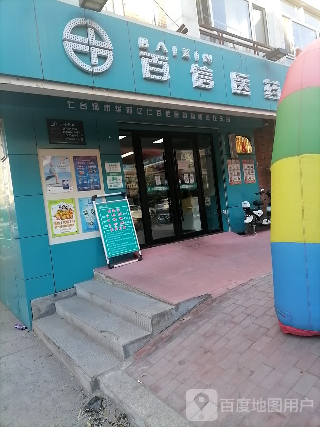 百信医药(学府华庭店)