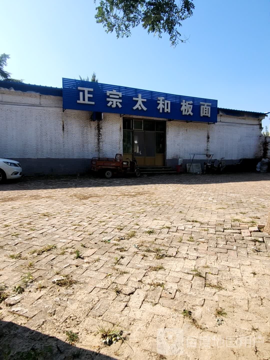 正宗太和板面(长江西街店)