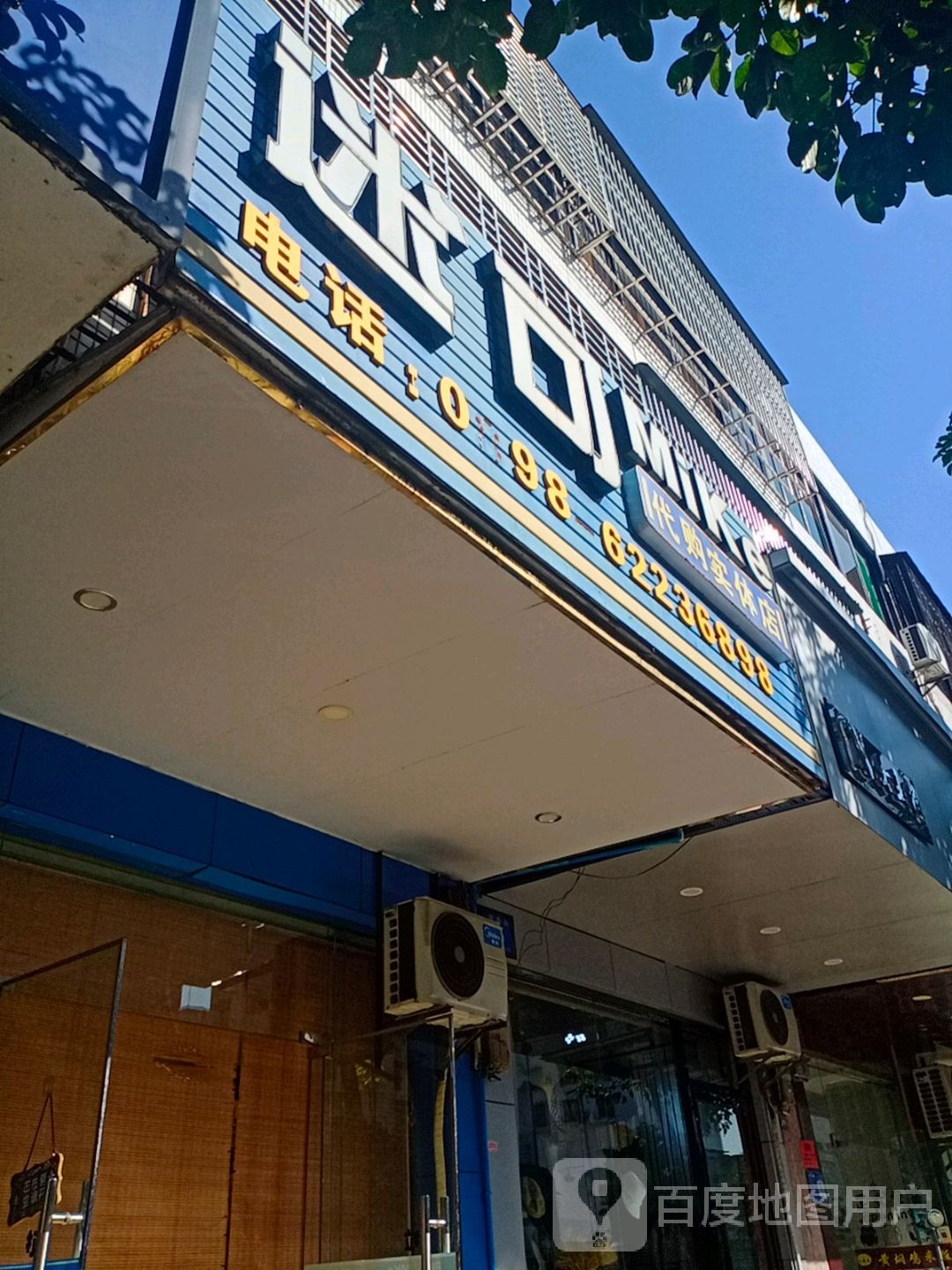 迷可代购实体店