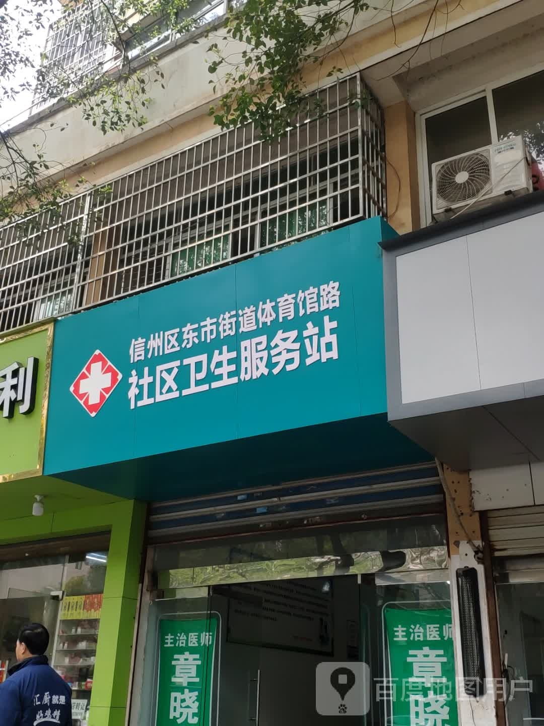 信州区东市街道体育馆路社区卫生服务站