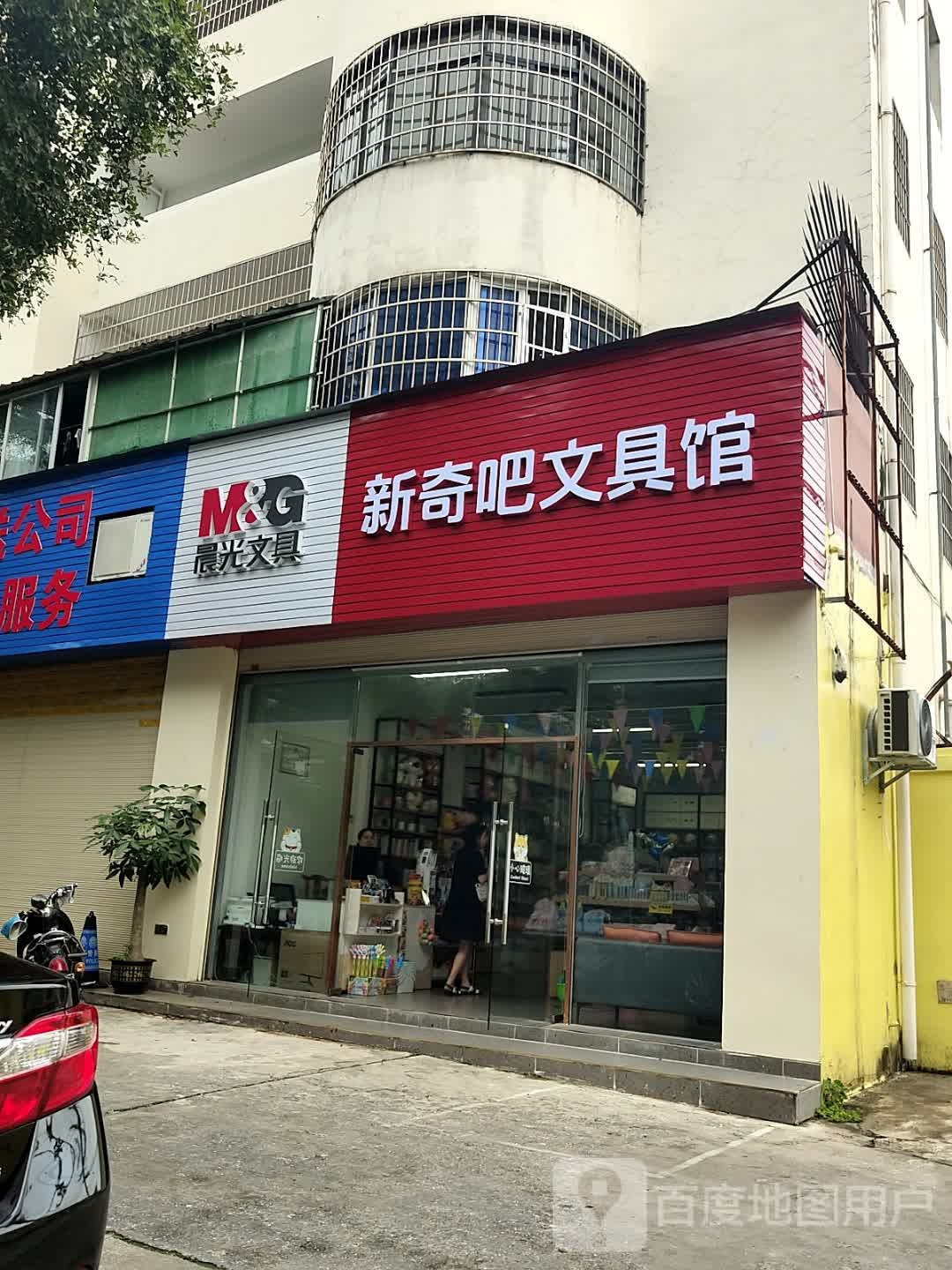 新奇吧文具馆(赛普花园店)