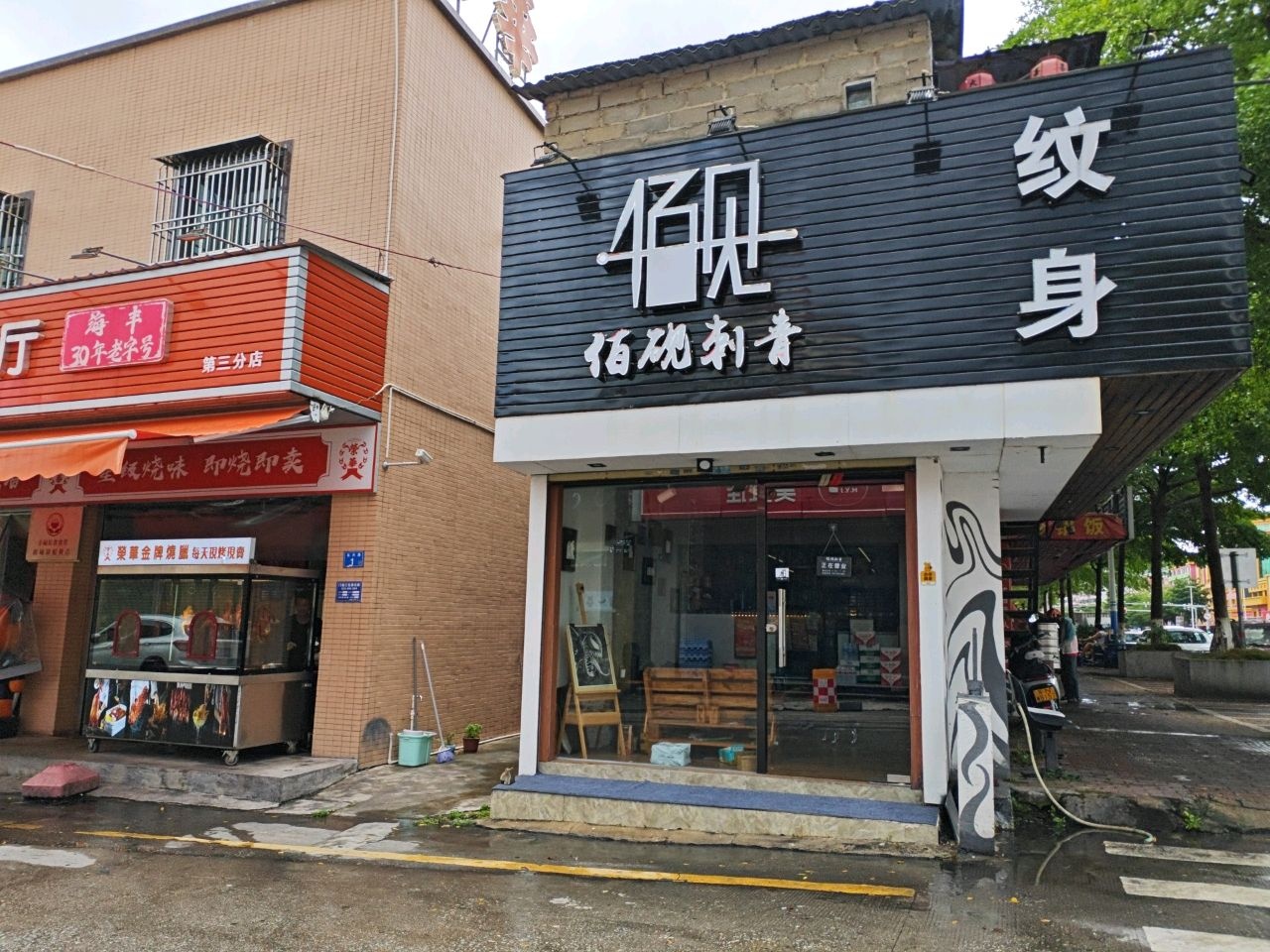 佰见纹身