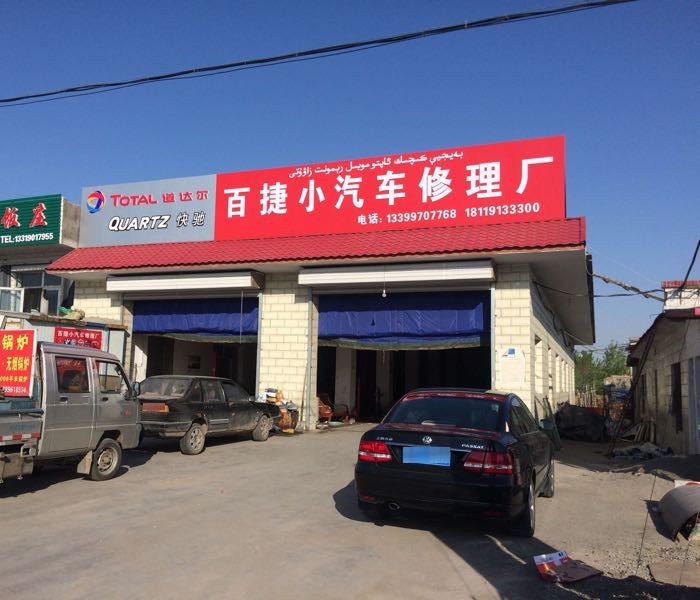 百捷汽修