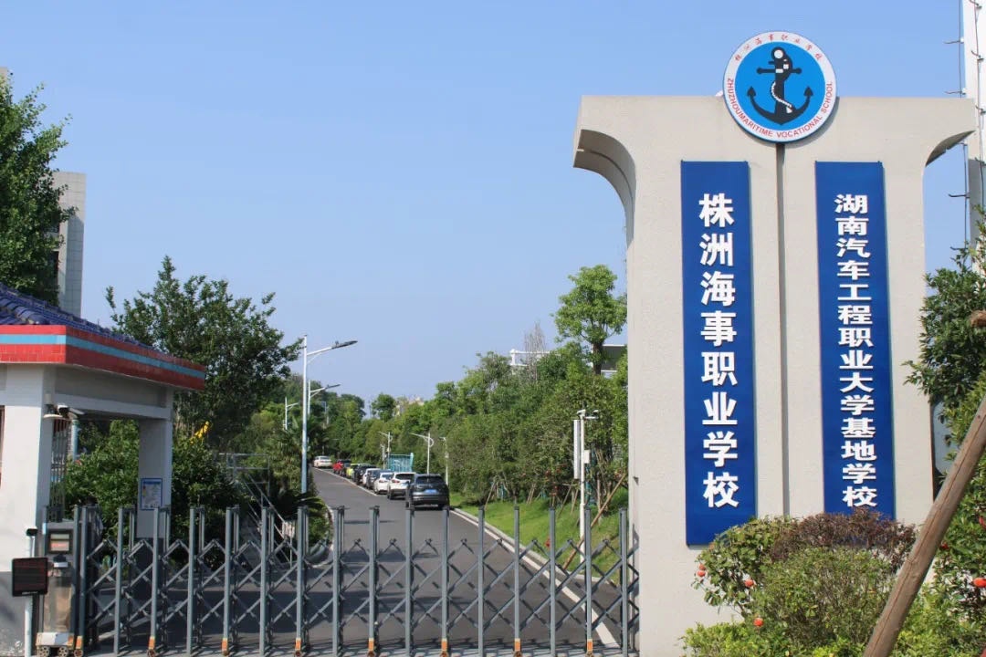 湖南省株洲海事职业学校