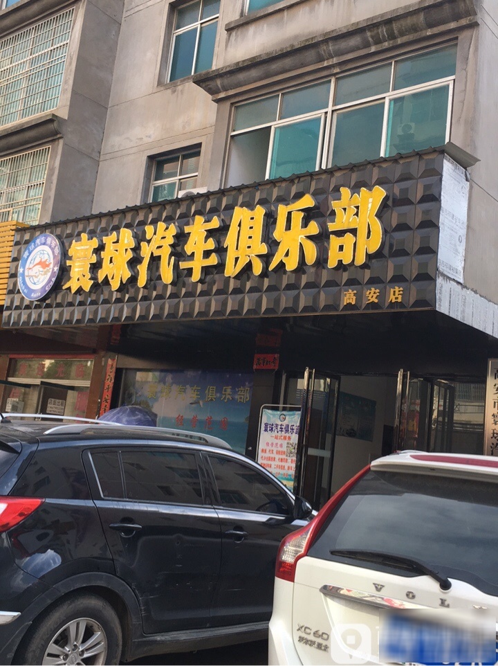 环球汽俱乐乐部(高安店)