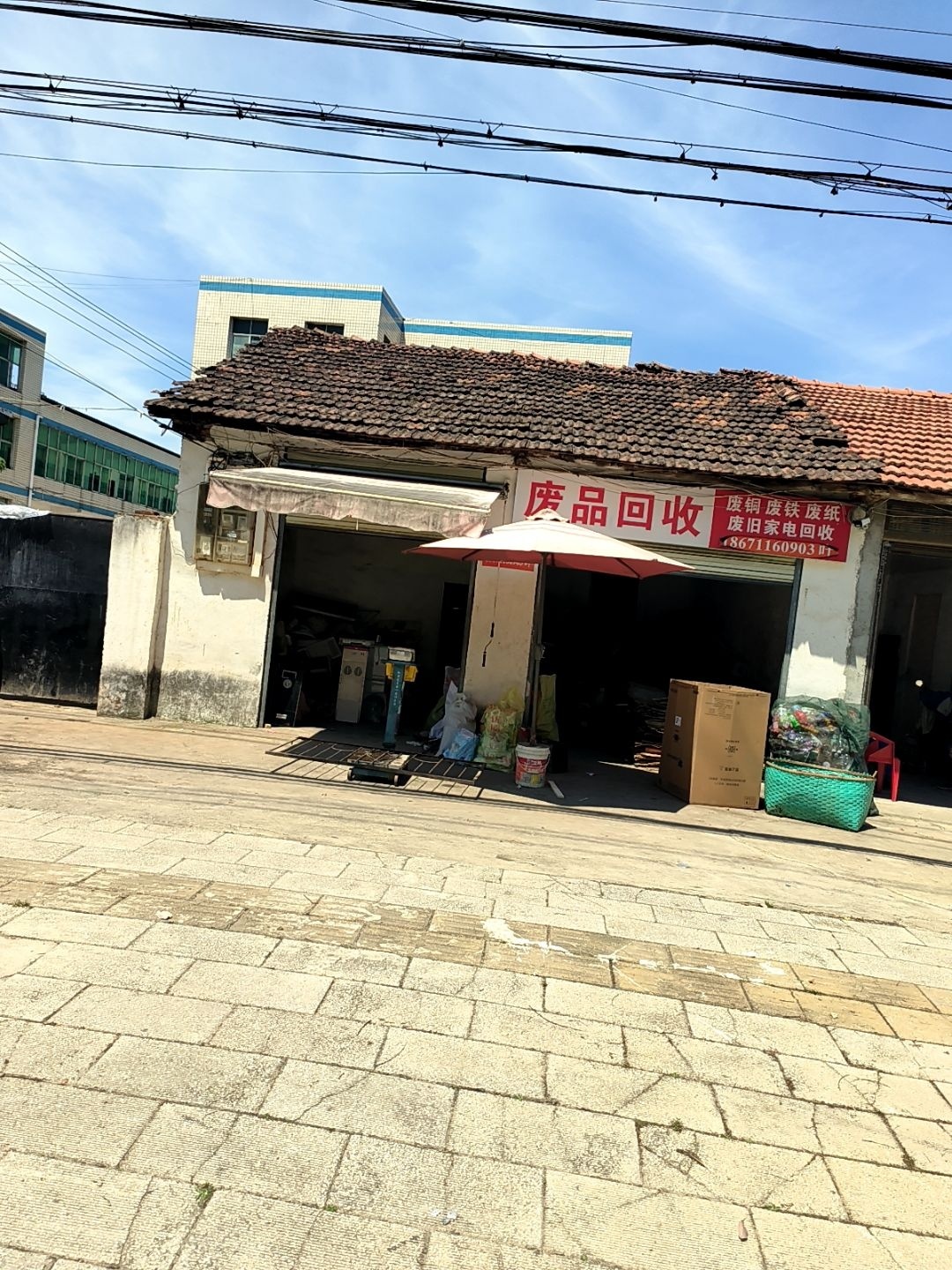 废品回收