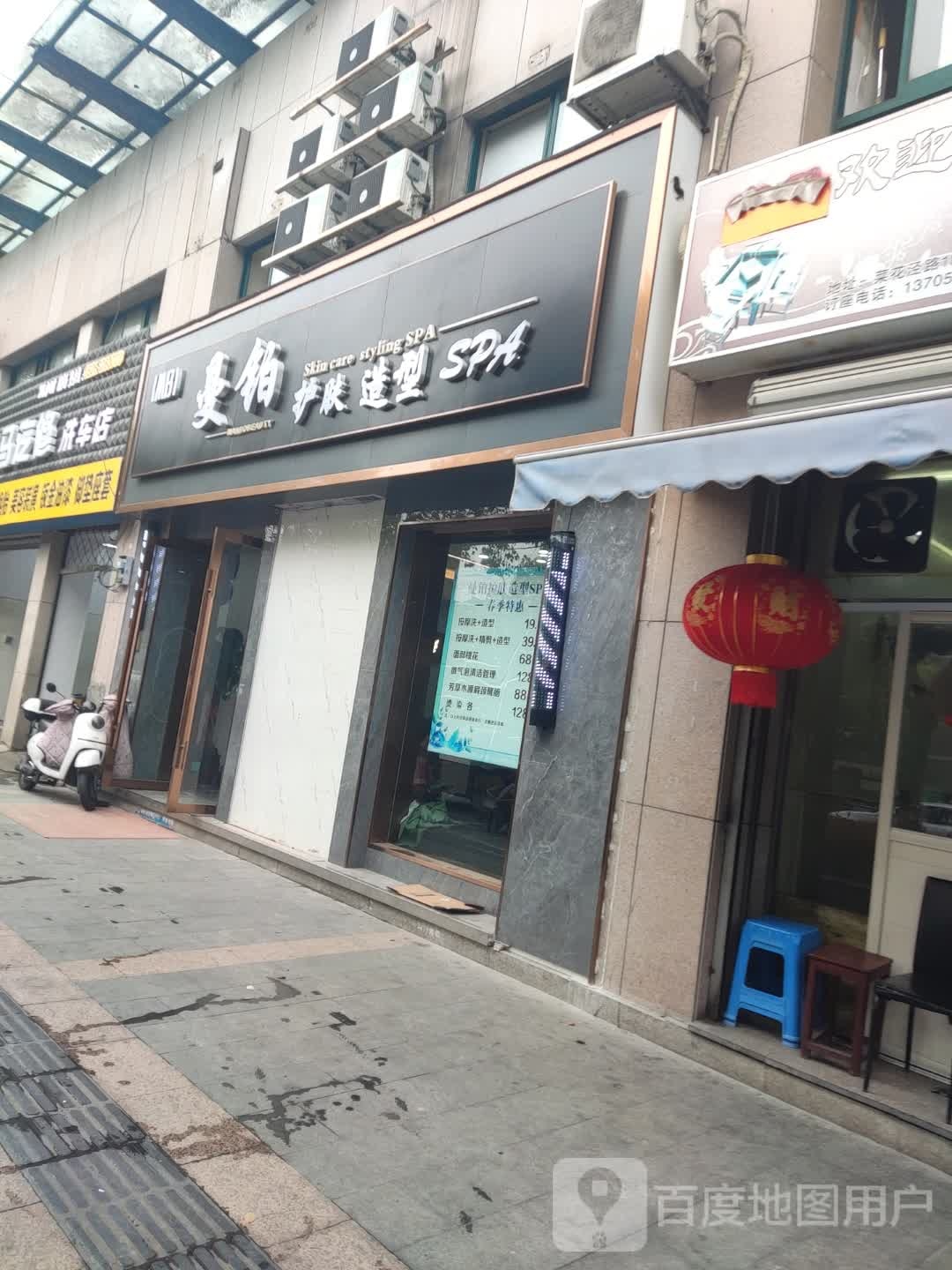 曼铂护肤造型