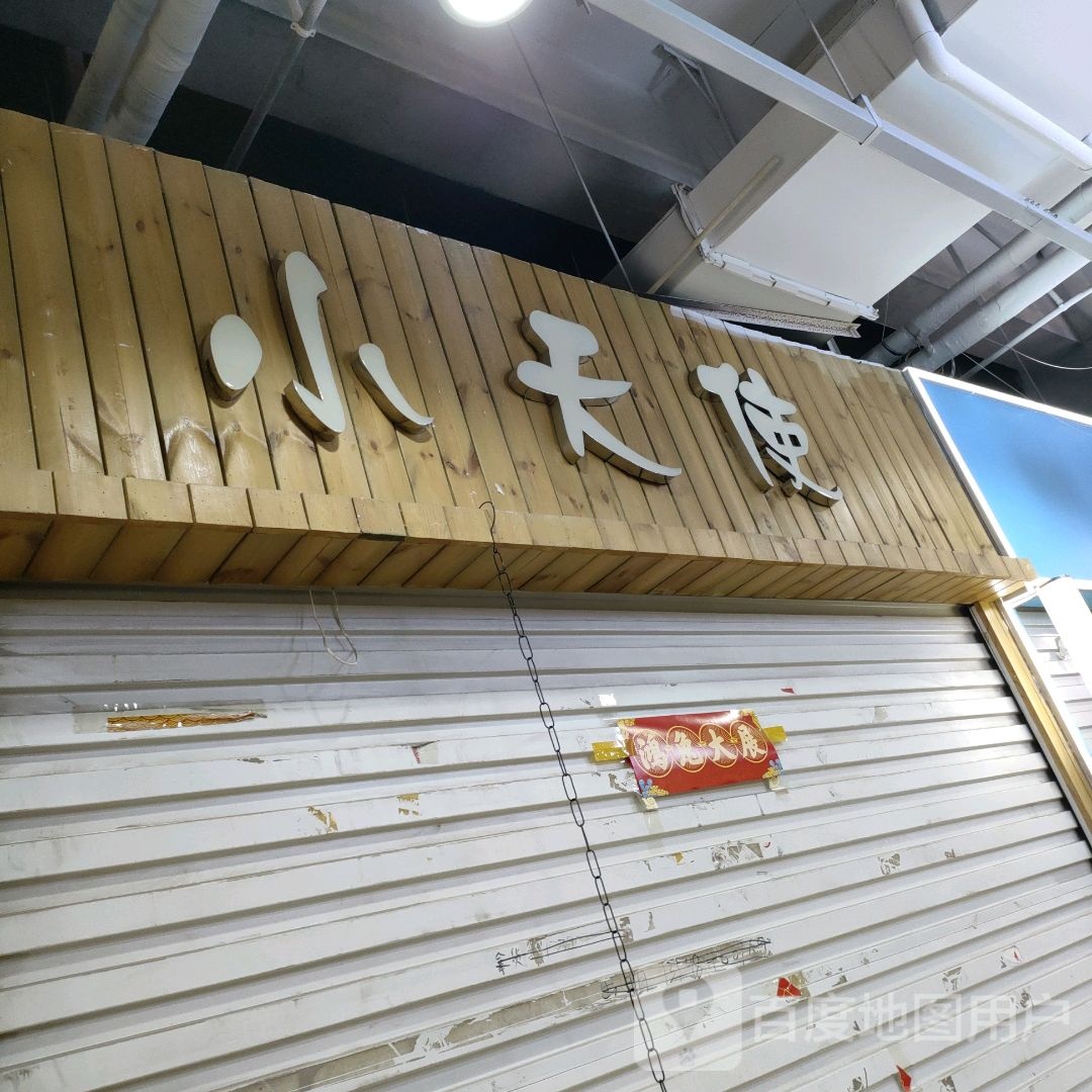 小天使(世贸购物中心店)