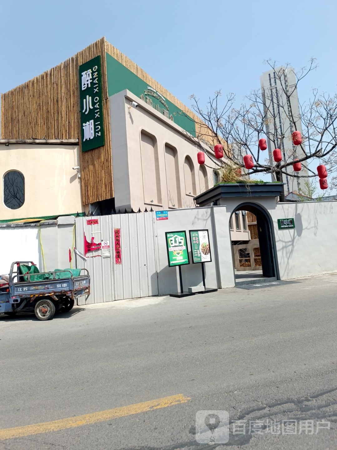 醉小香(天鹅湾馫街店)