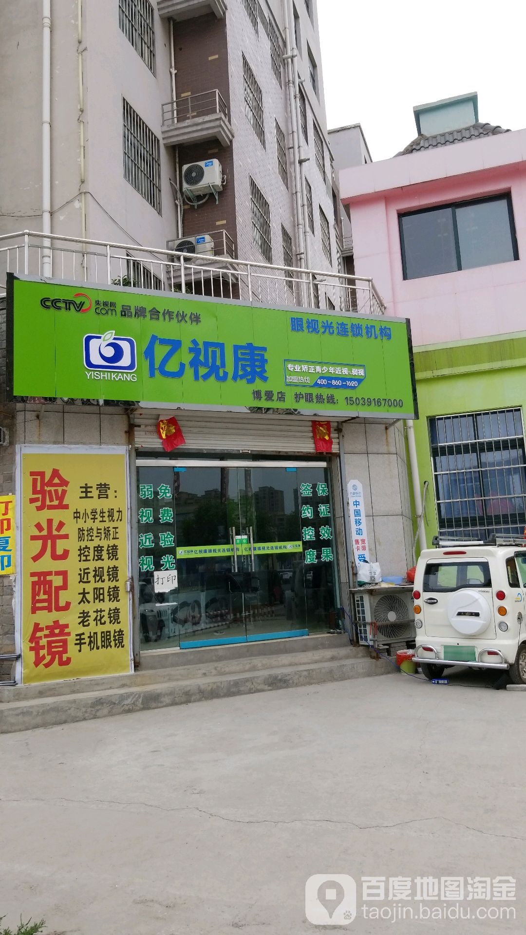 亿视康眼镜(博爱店)