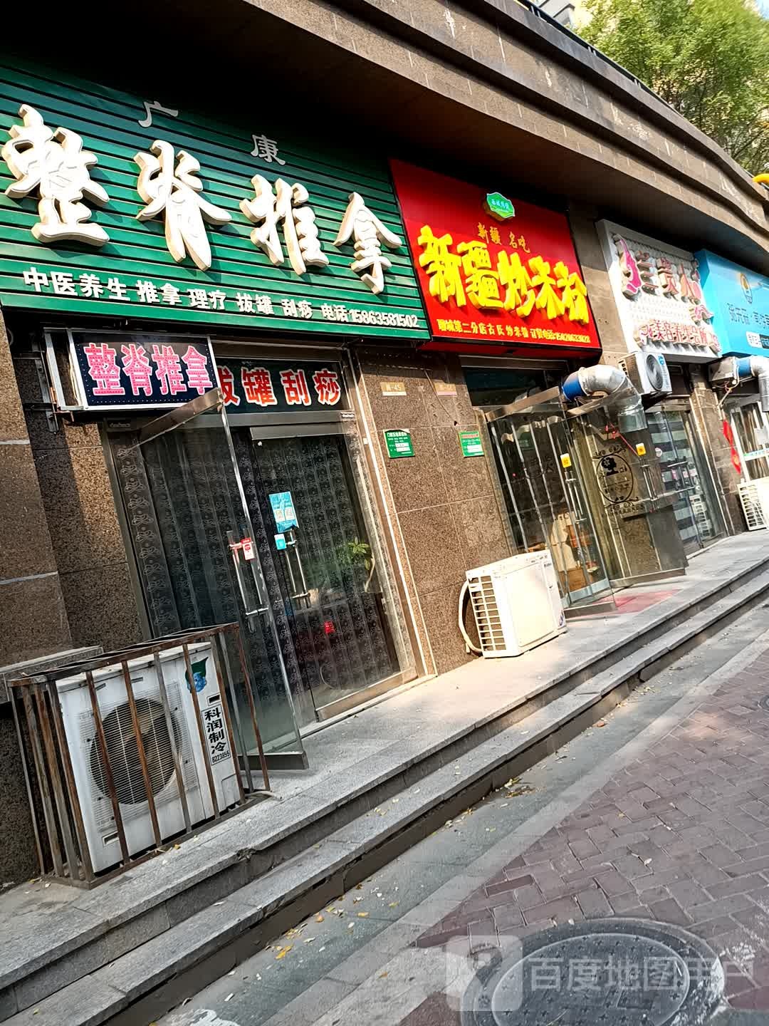 广康整畸推拿(星光东昌丽都店)