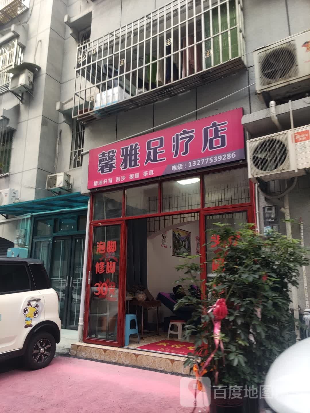 新雅足疗店