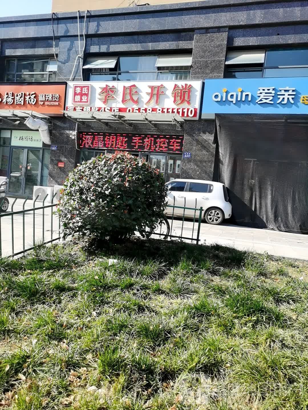 李氏开锁(嵇康路店)