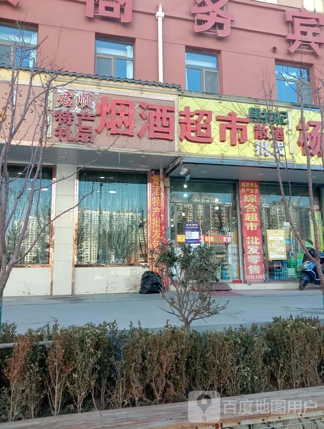 君顺烟酒超市