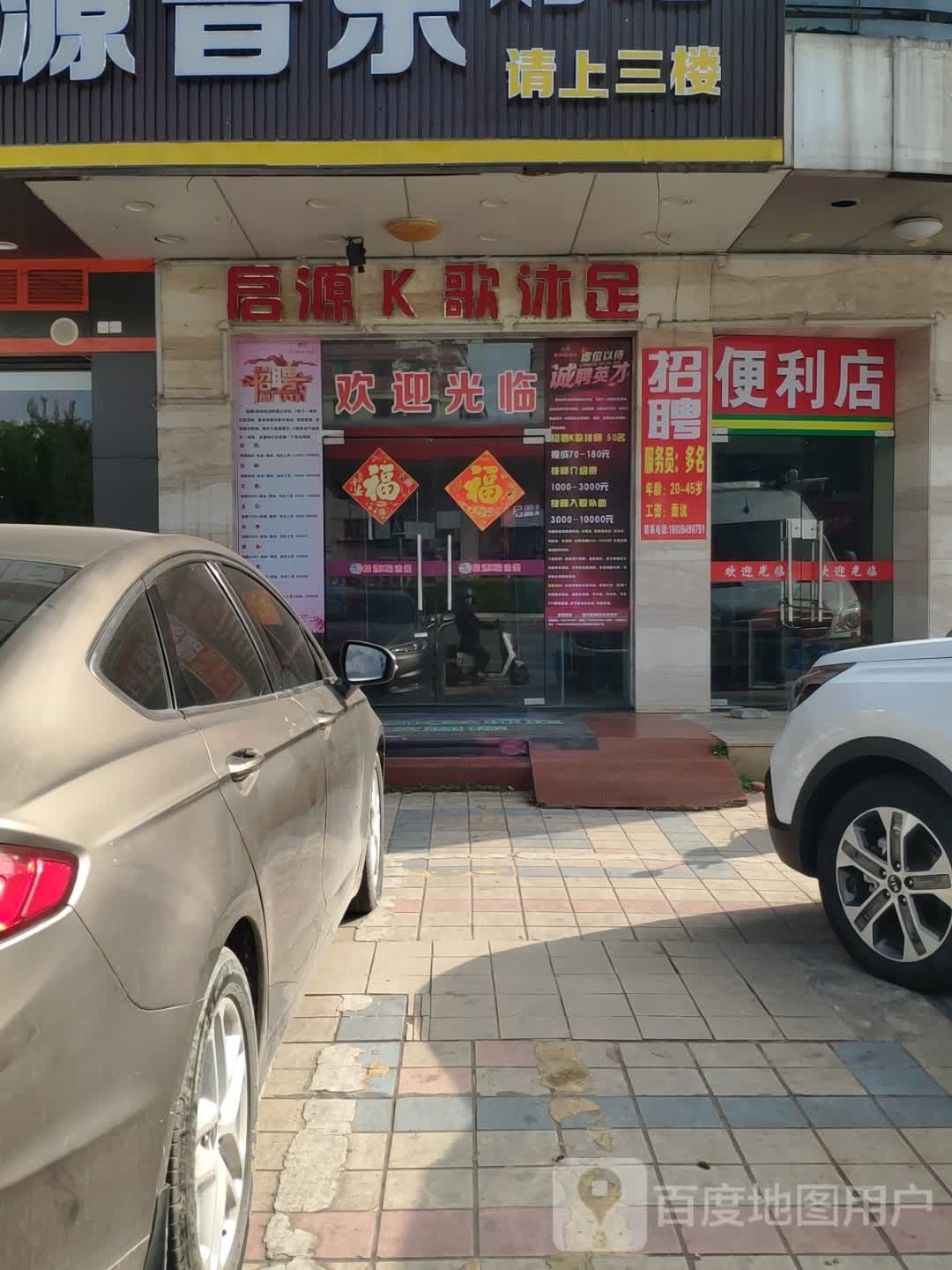 启源K歌沐足