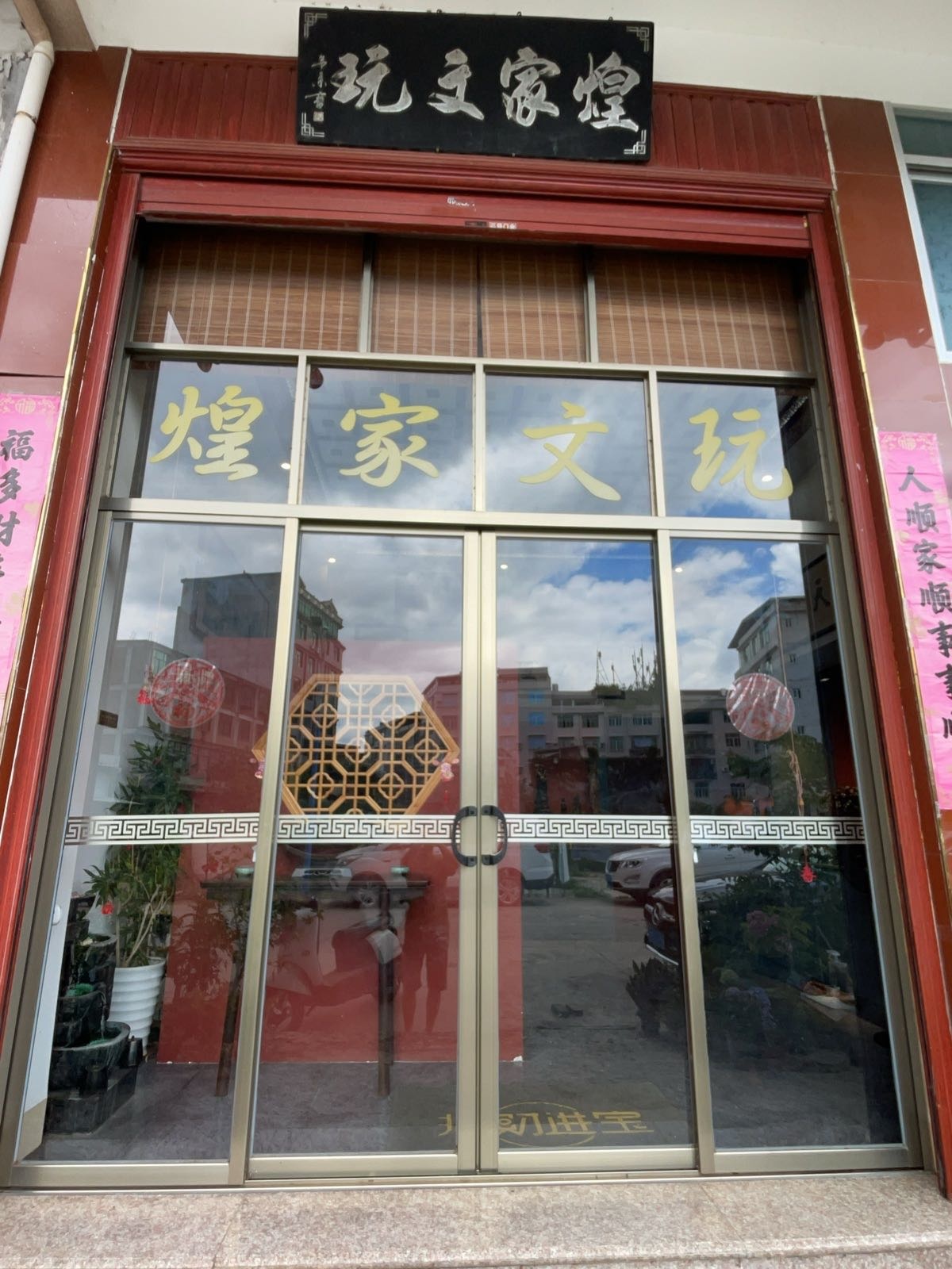 煌家文玩