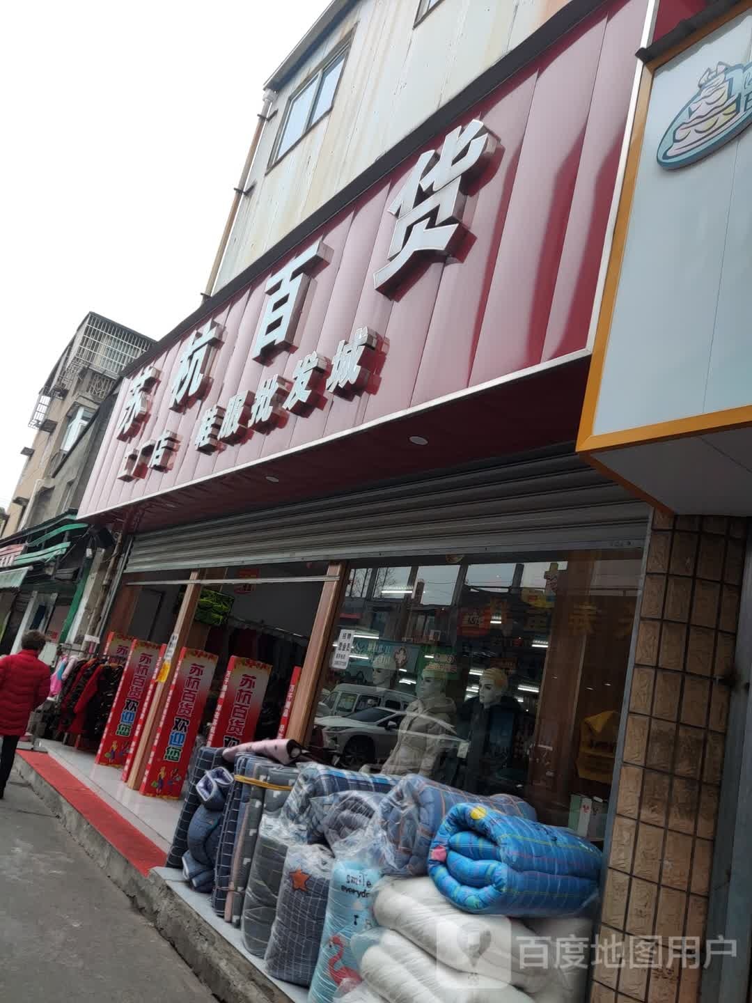 苏杭百货(庄桥大街店)