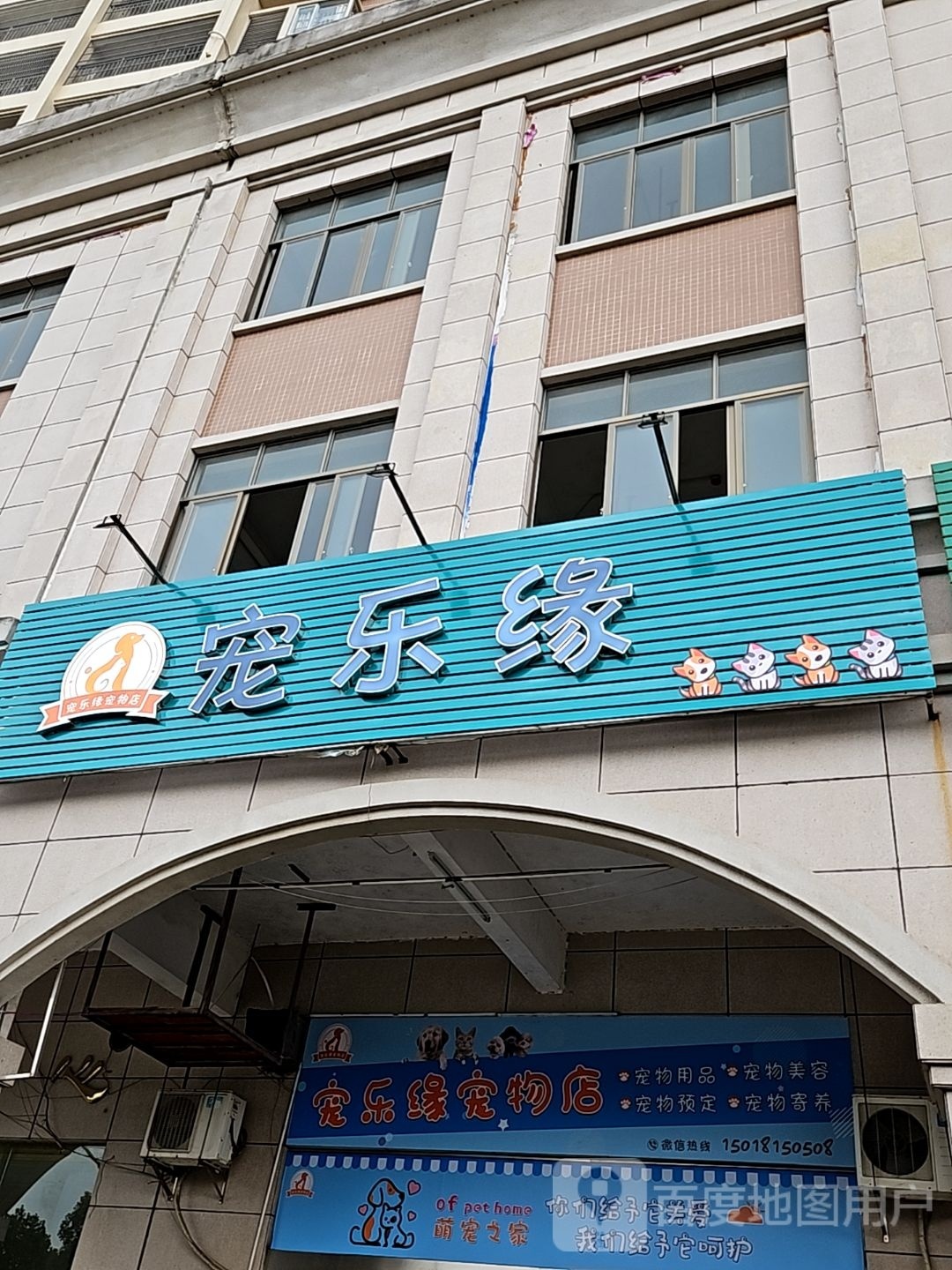 宠乐缘(东沿江路店)