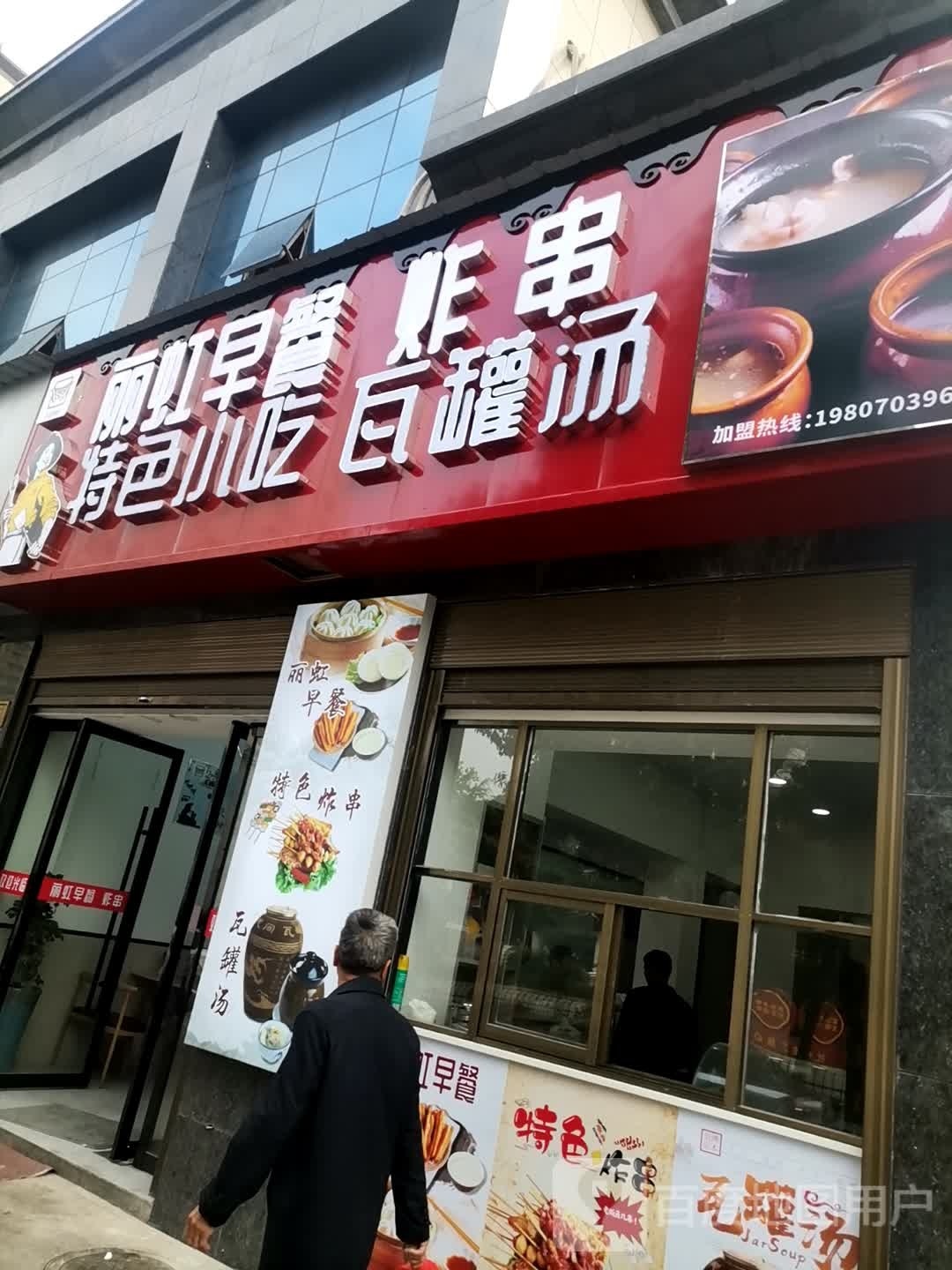 丽虹早餐