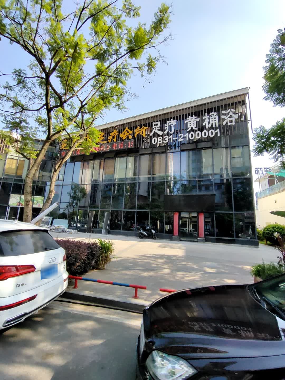 足知道足疗会所(水街旗舰店)