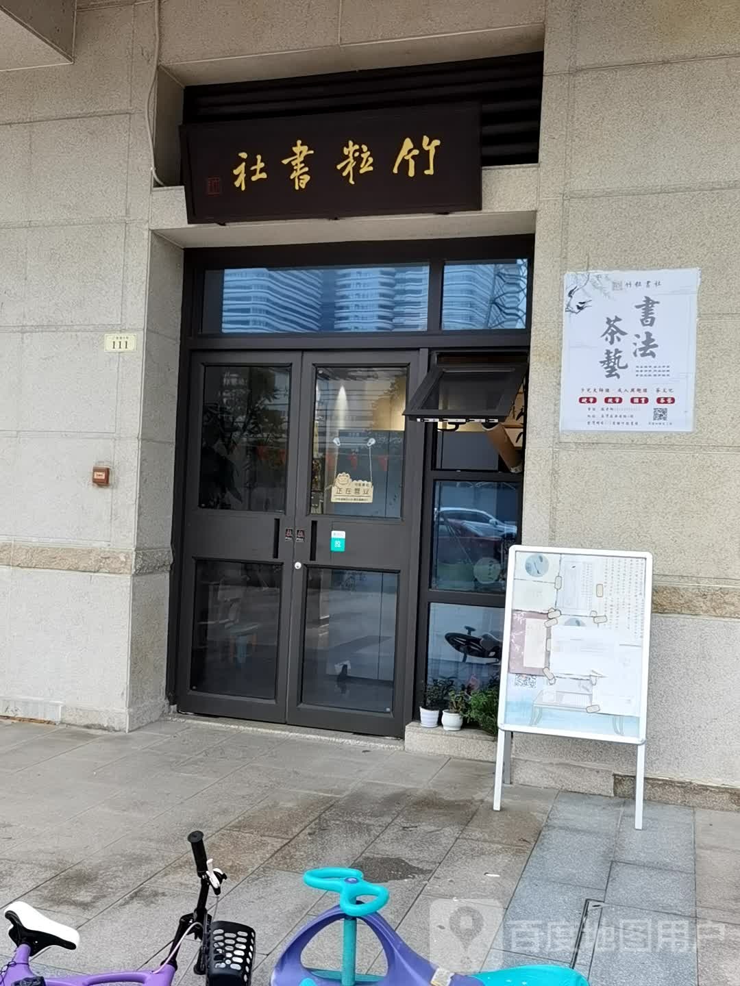 竹粒书社&茶业(大坦砂店)
