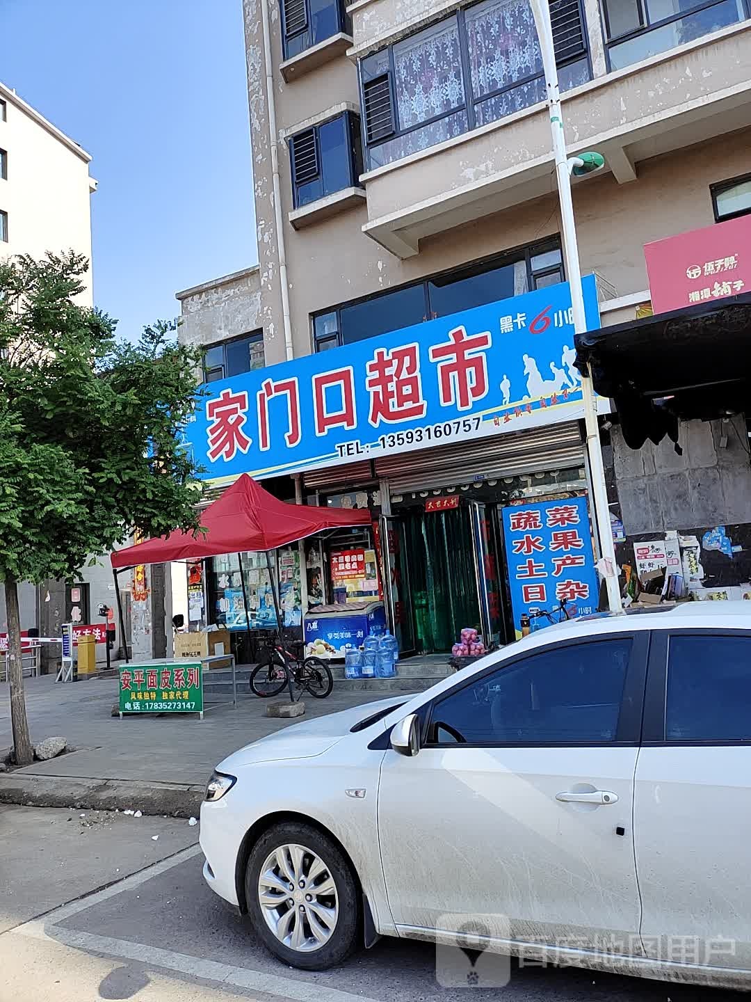 家门口超市(文景花园店)