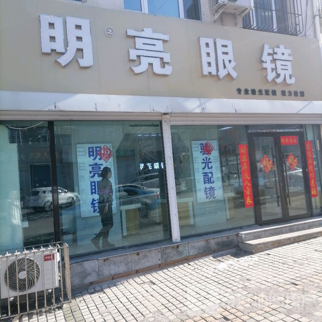 明亮眼镜(大同街店)