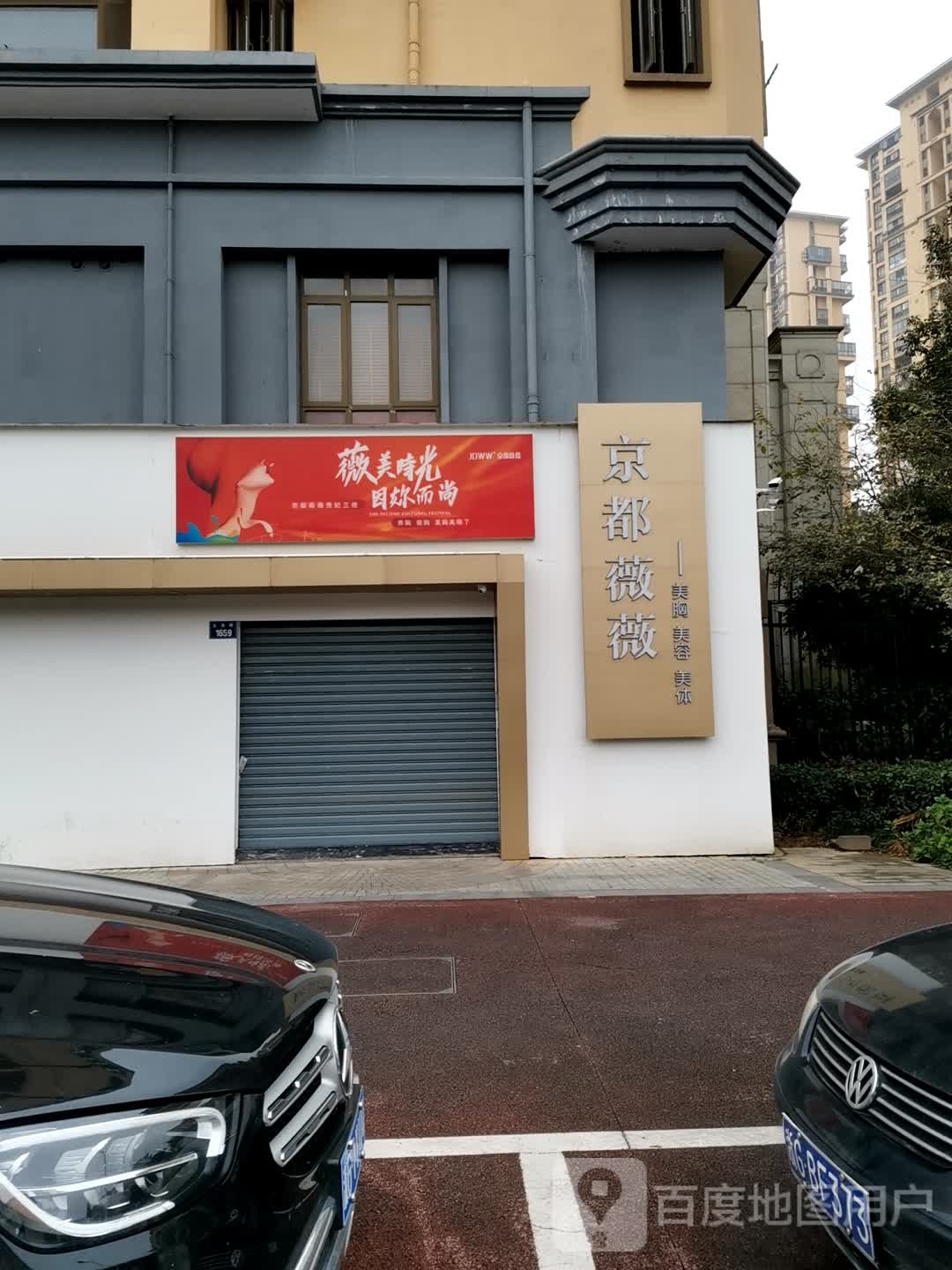 京度薇薇(保集蓝郡店)