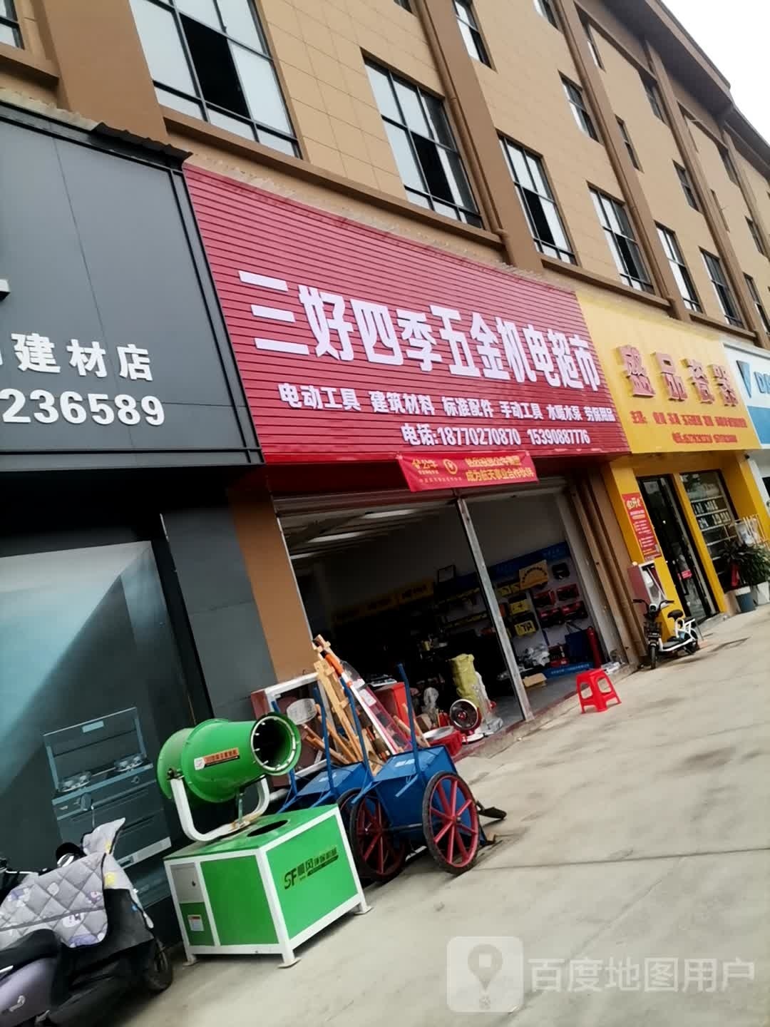 三好四季五金机电超市