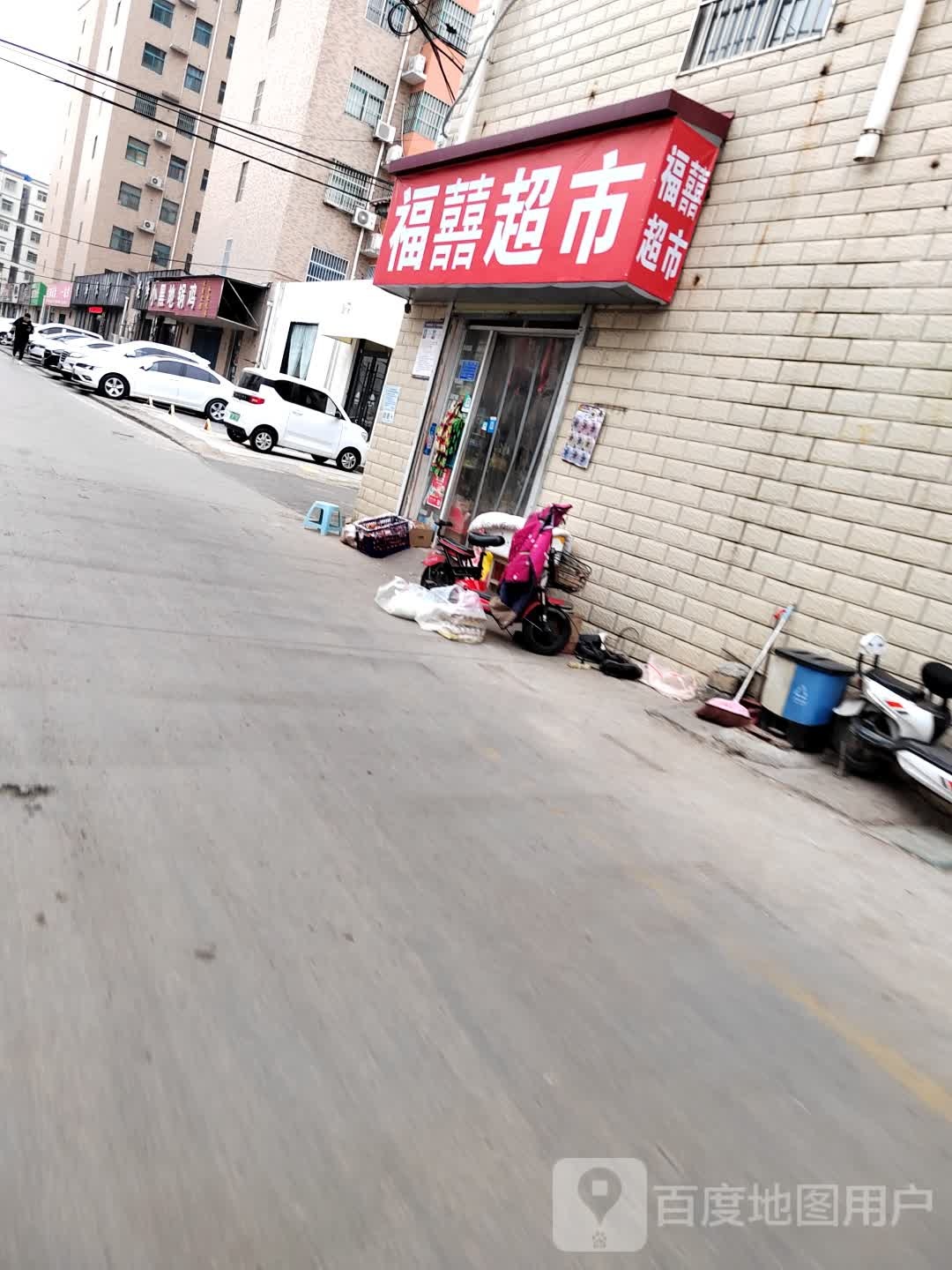 福囍超市