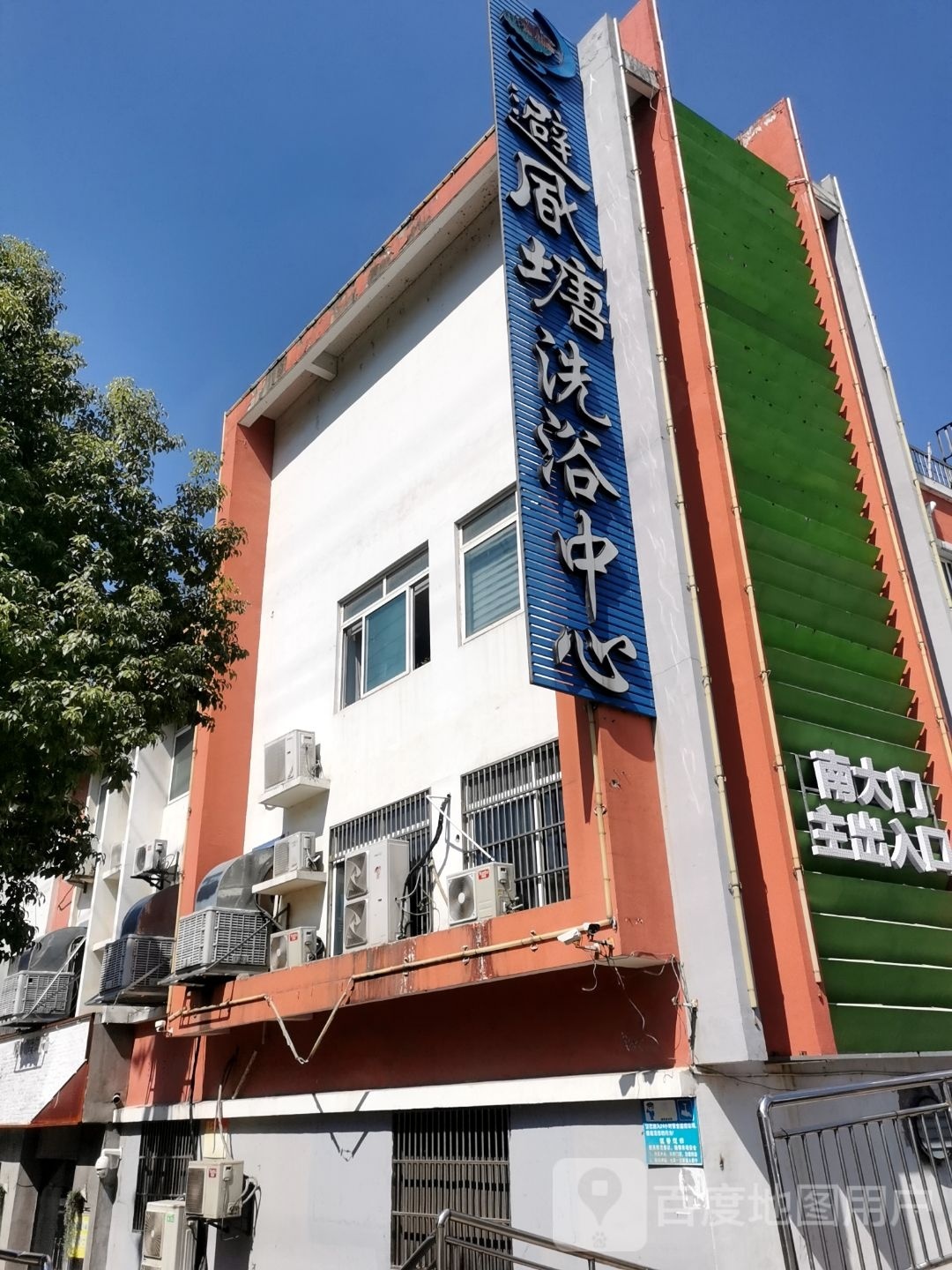 避风堂洗浴中心