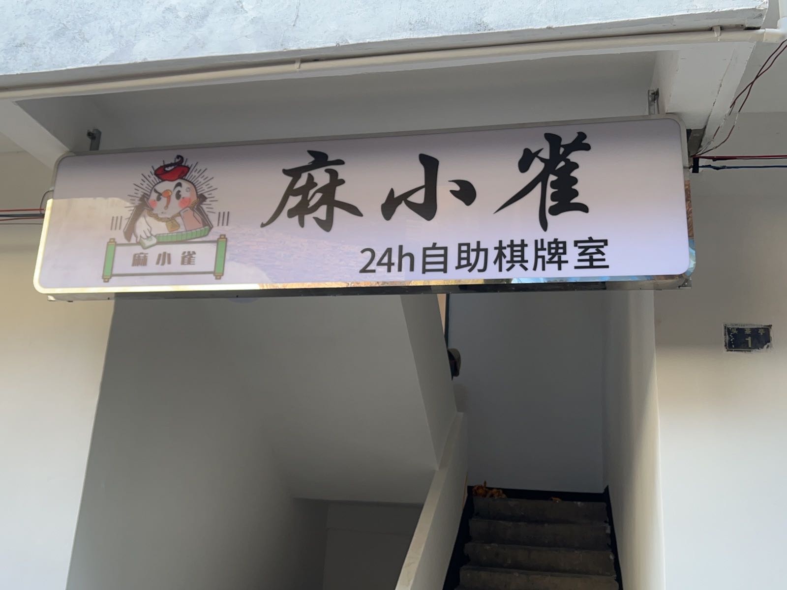 麻小雀自助棋牌室