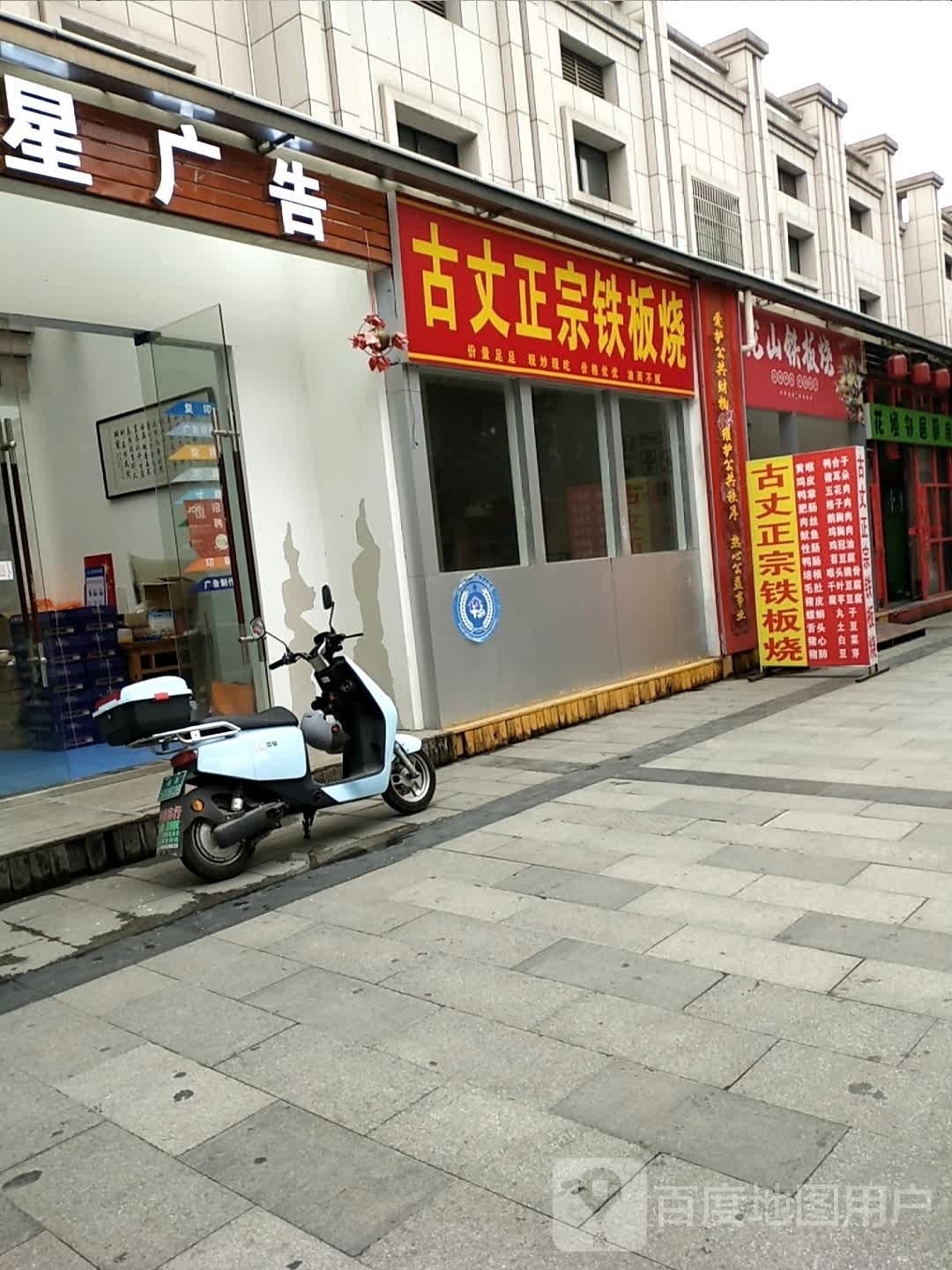 古丈正宗钢板烧