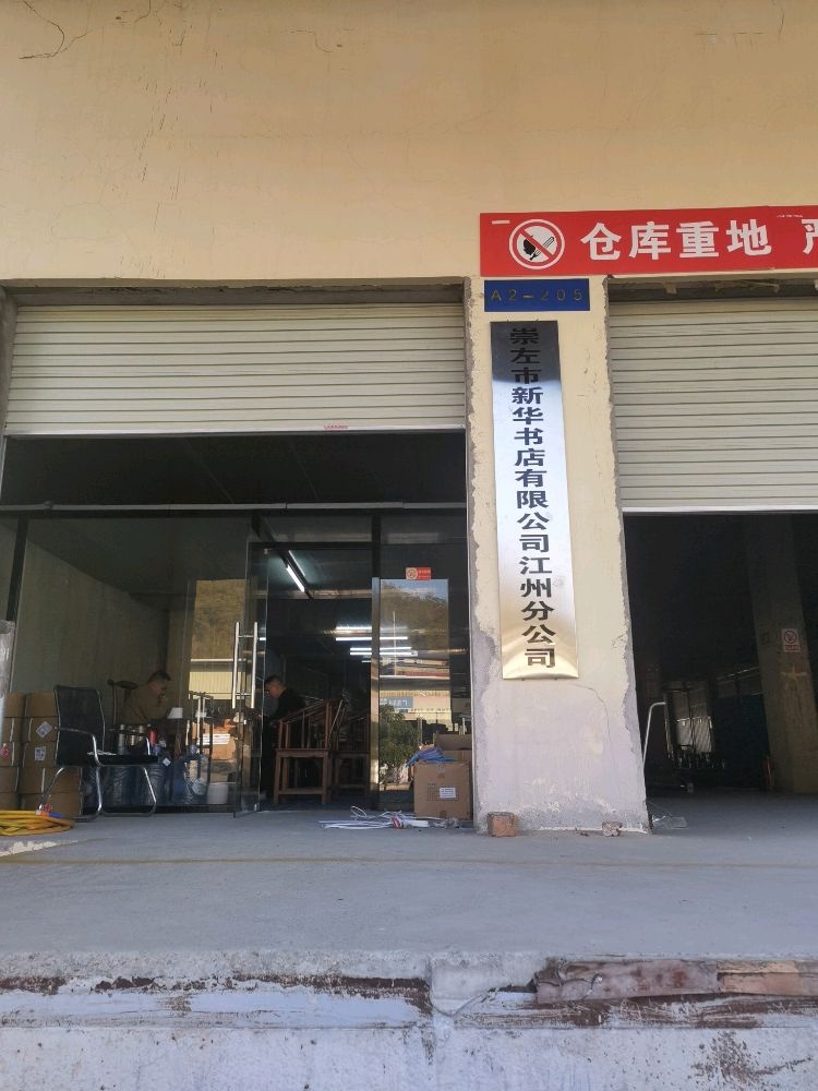 崇左市新华书店有限公司江州分公司仓库