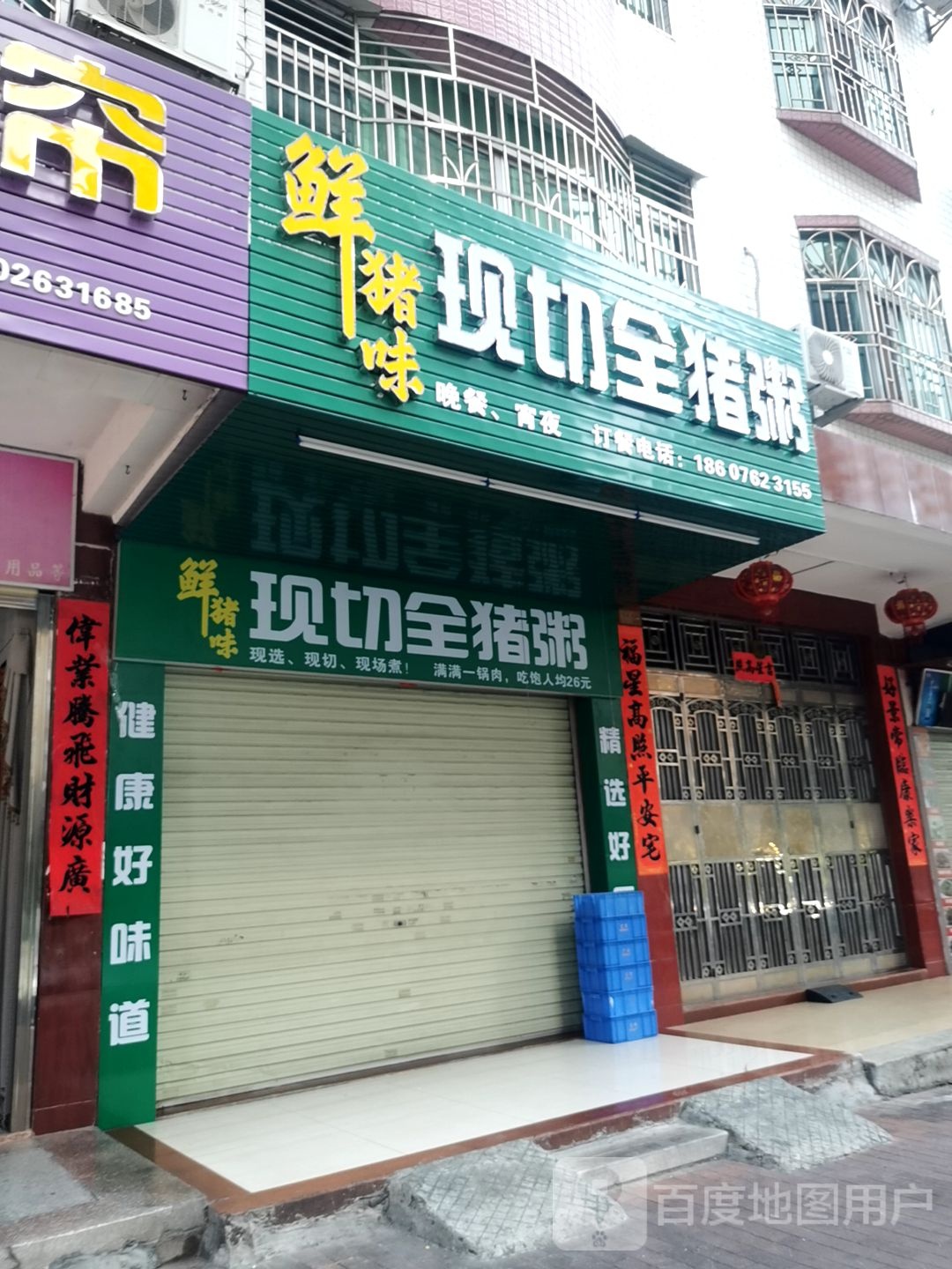 鲜猪味现切全猪粥