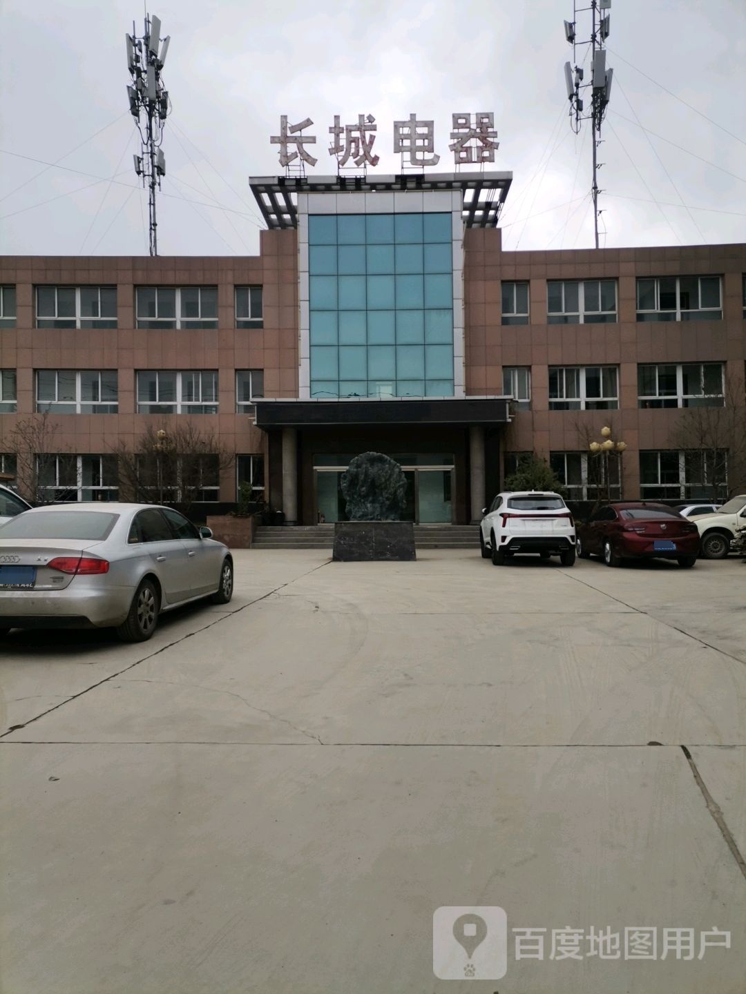 长城电器(羲皇大道中路店)