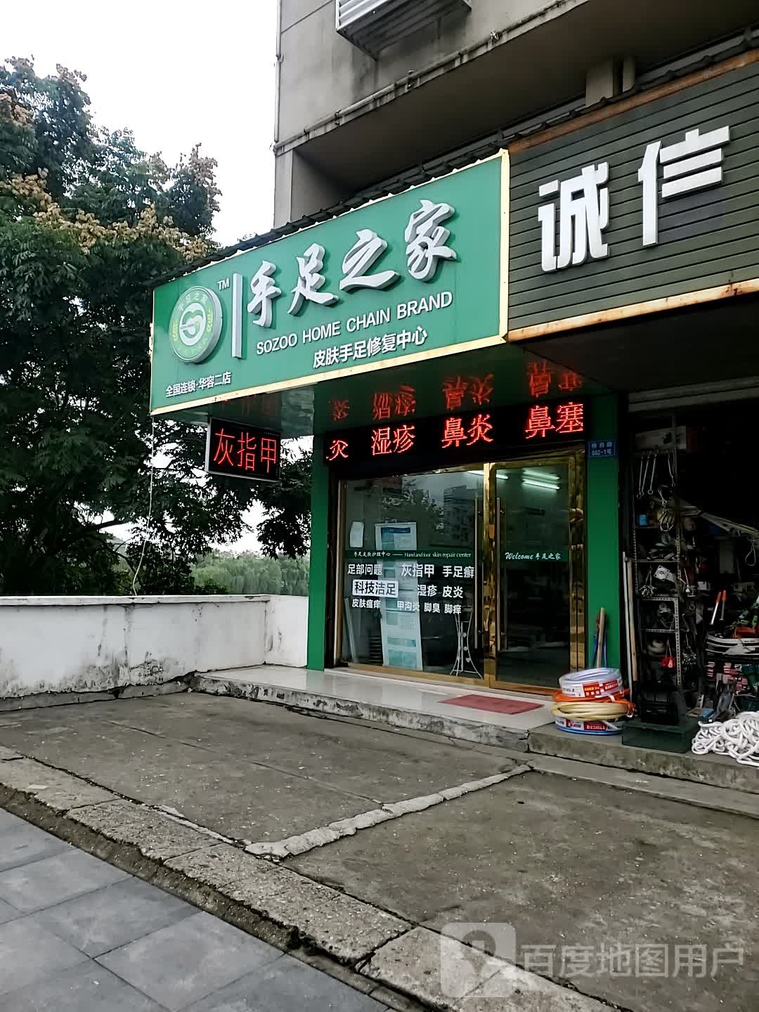 手足然之