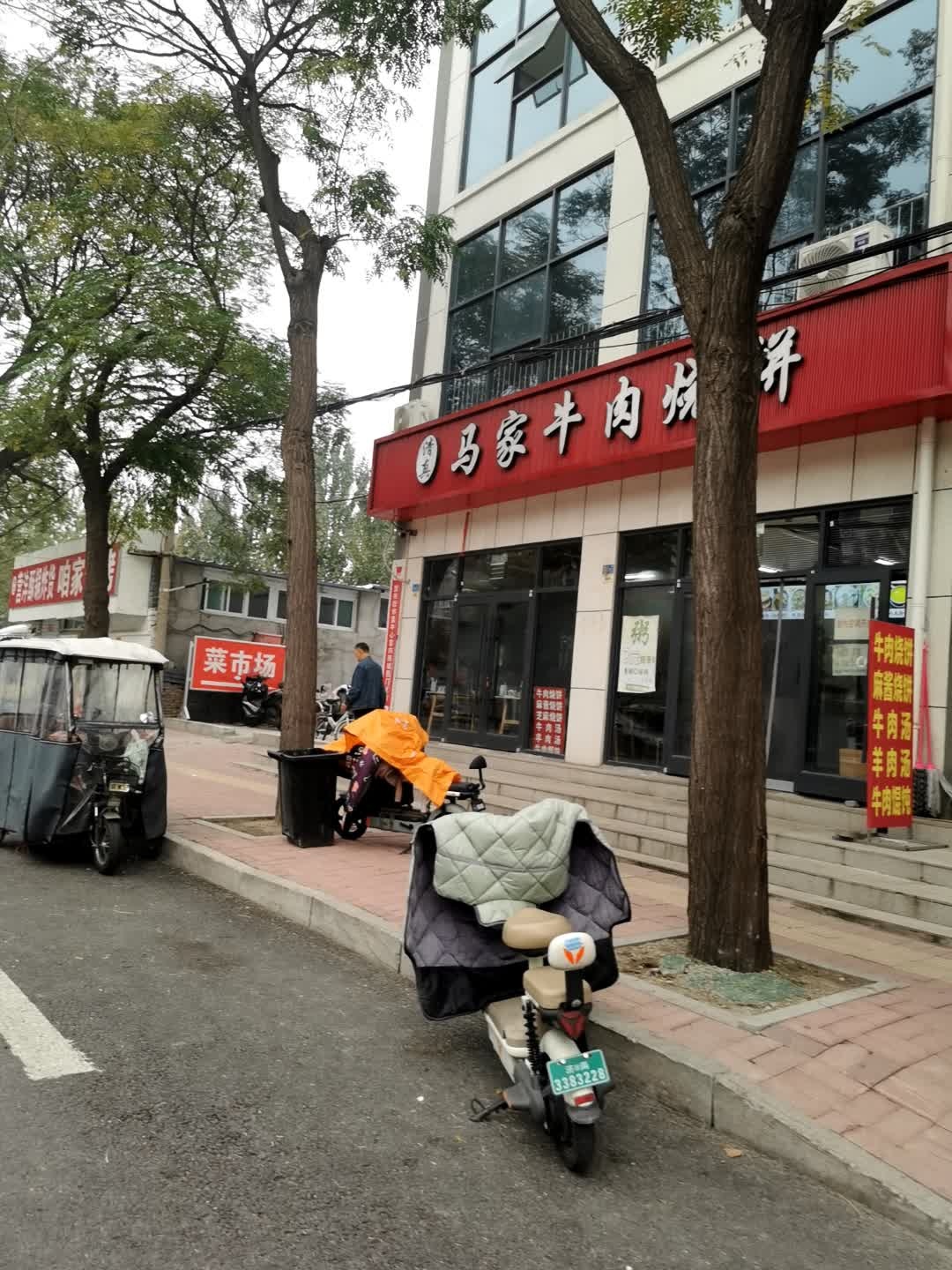 清真马家牛肉烧饼(经六路店)